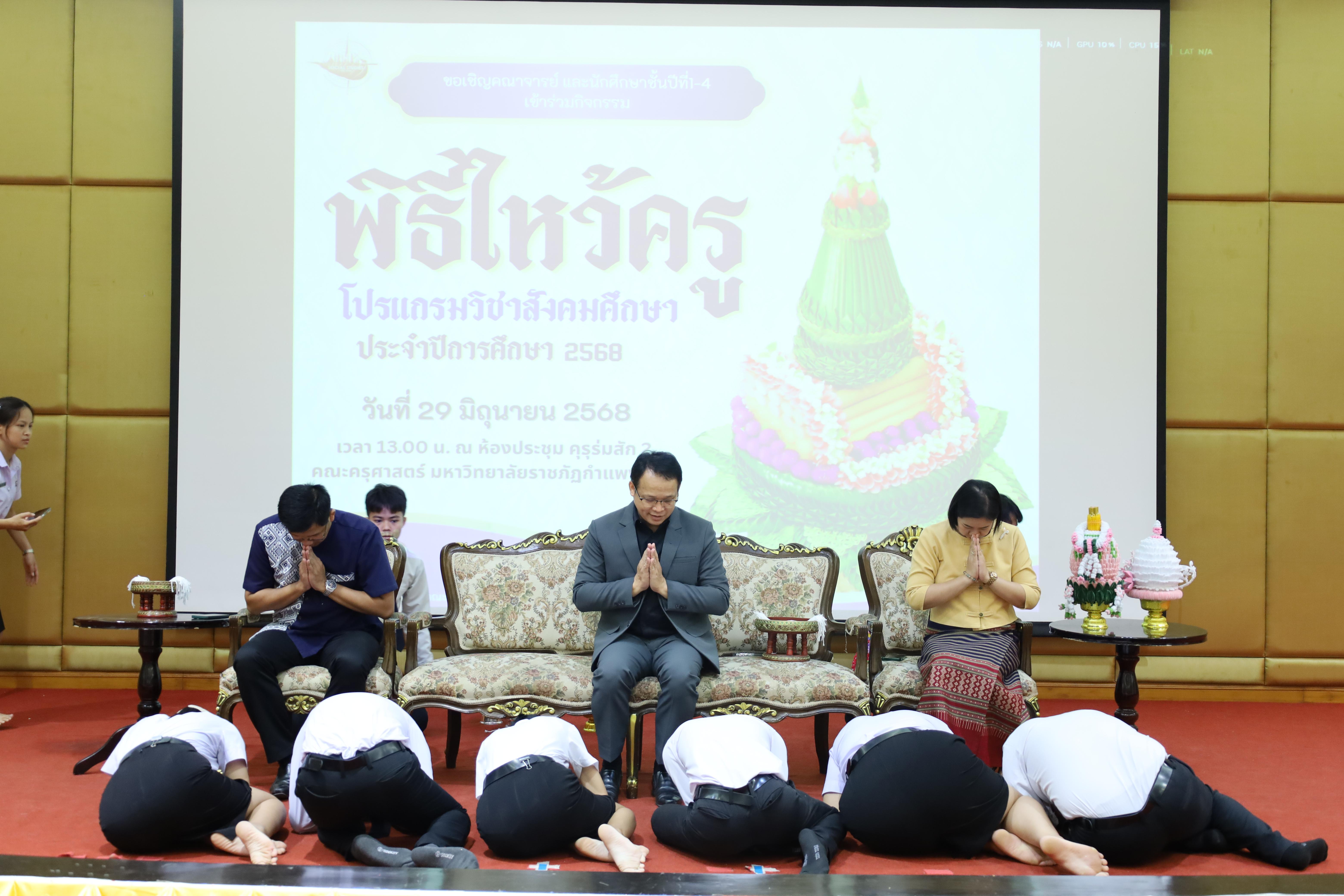 14. พิธีไหว้ครูโปรแกรมวิชาสังคมศึกษา