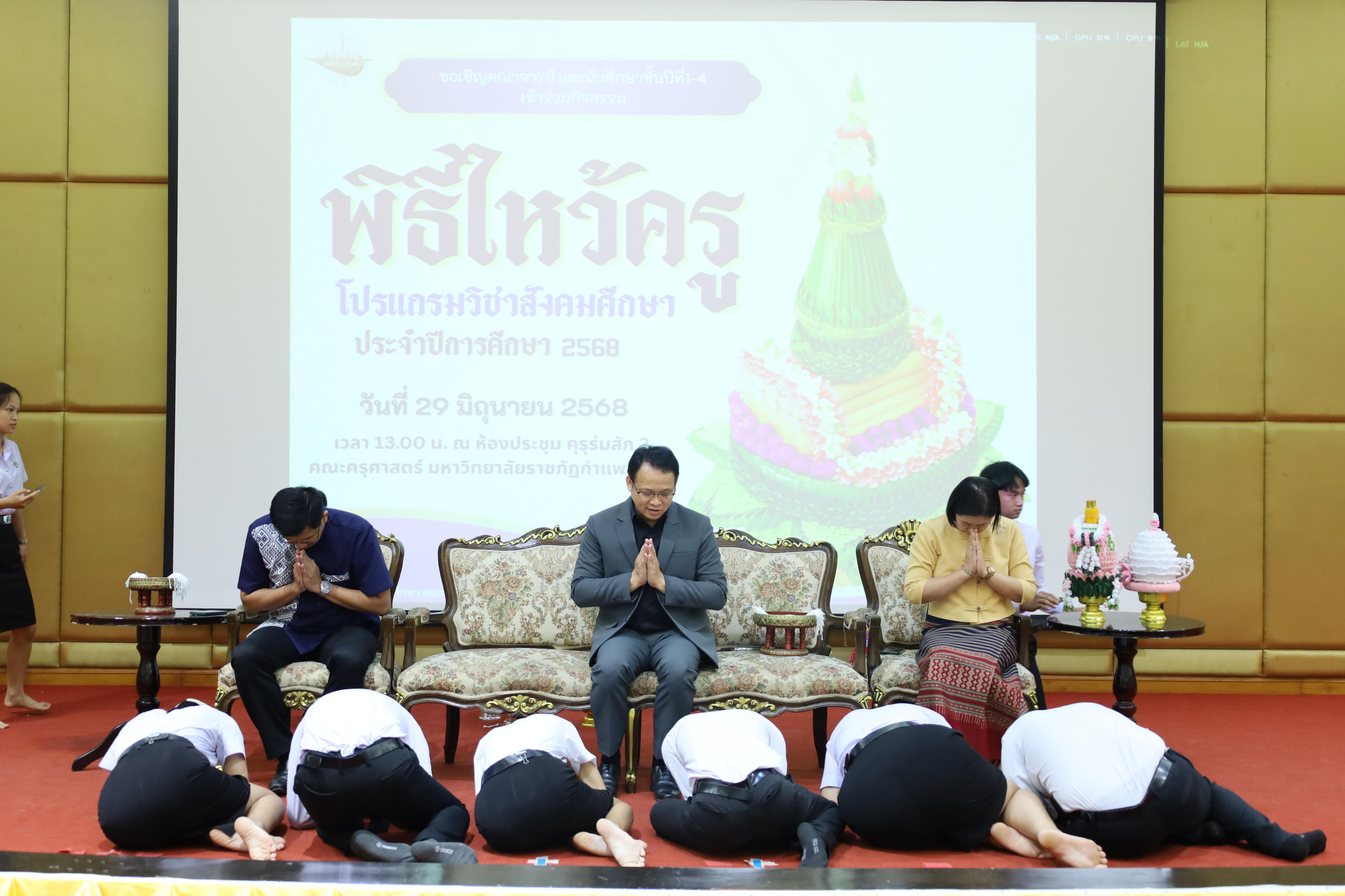 15. พิธีไหว้ครูโปรแกรมวิชาสังคมศึกษา