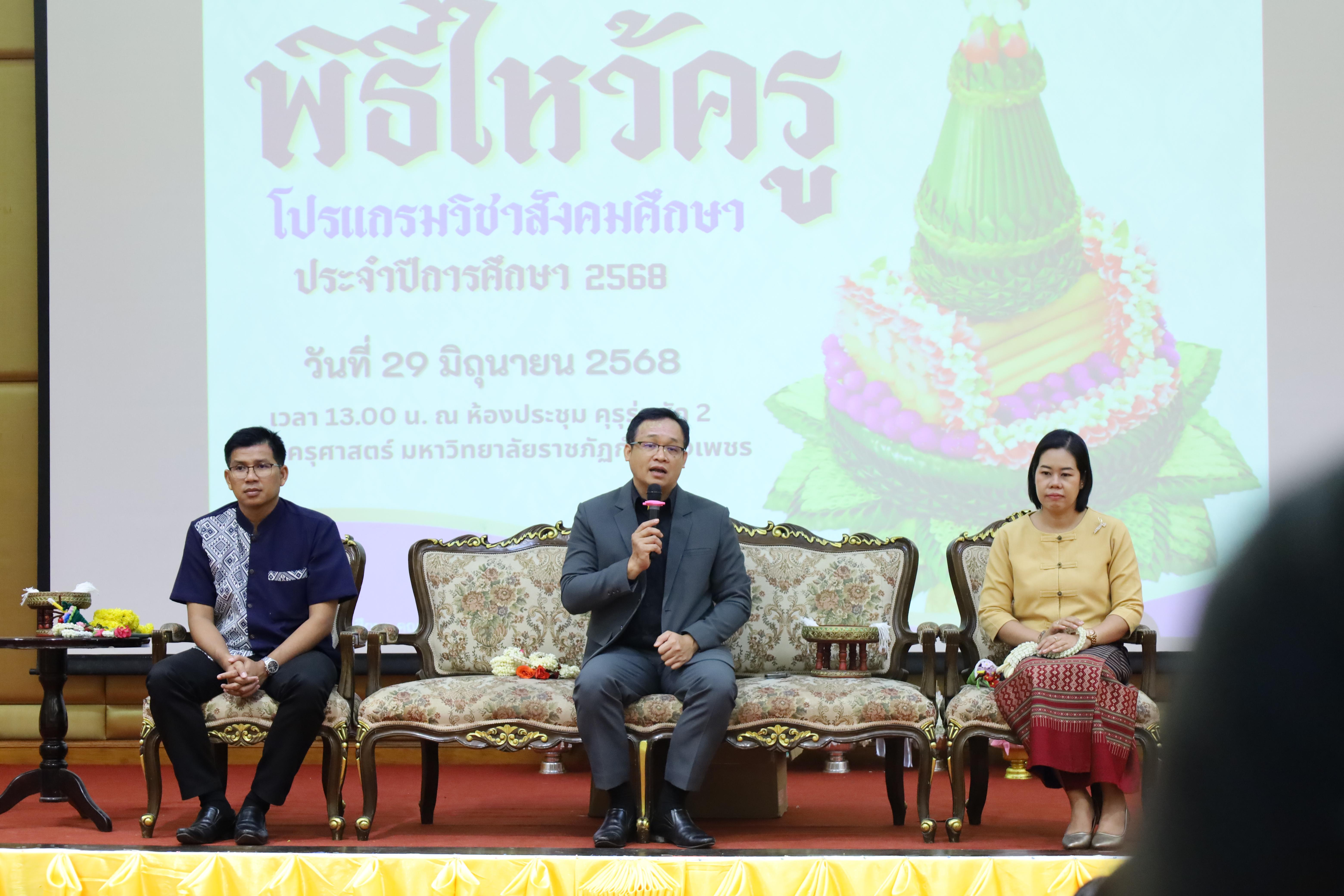 87. พิธีไหว้ครูโปรแกรมวิชาสังคมศึกษา