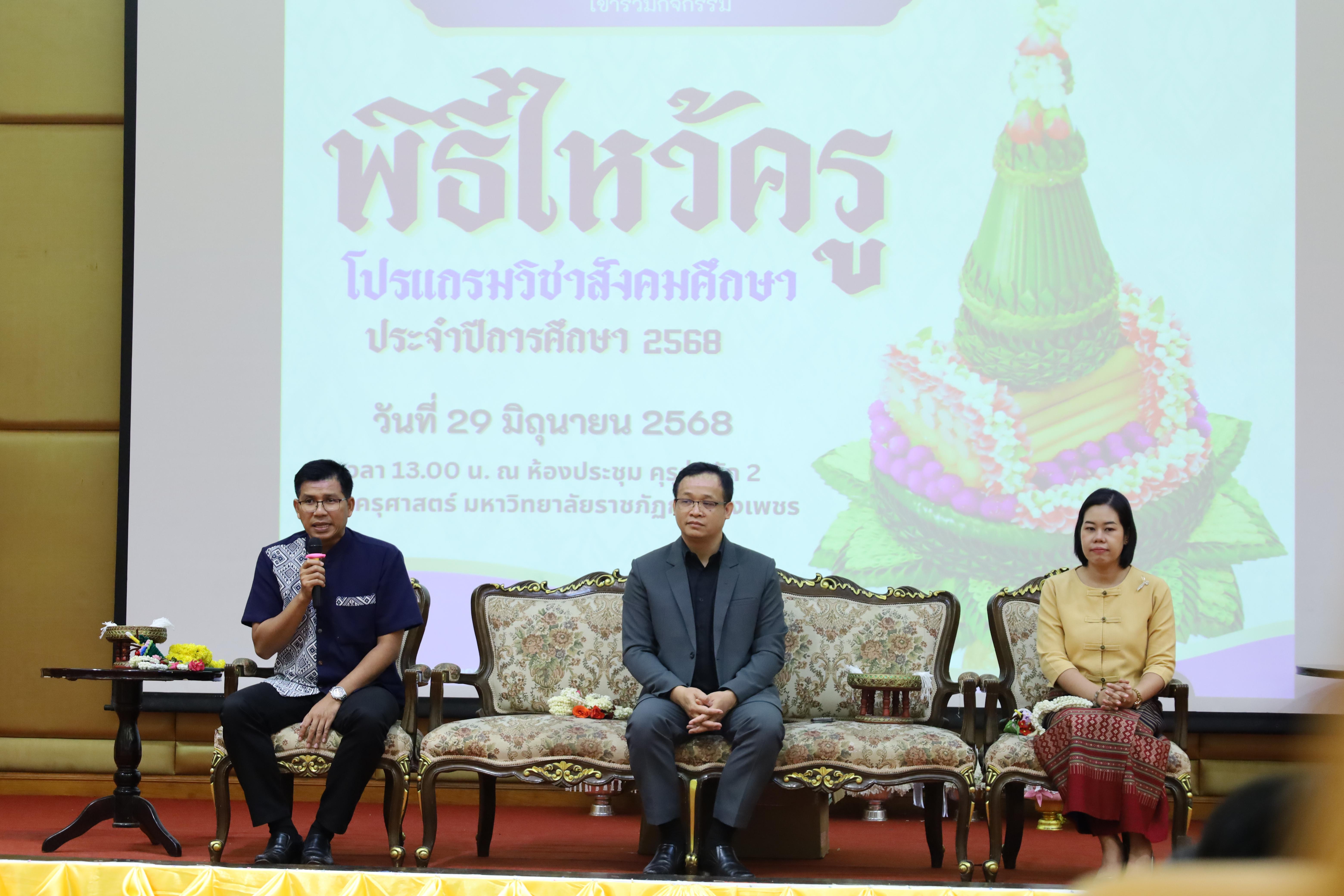 90. พิธีไหว้ครูโปรแกรมวิชาสังคมศึกษา