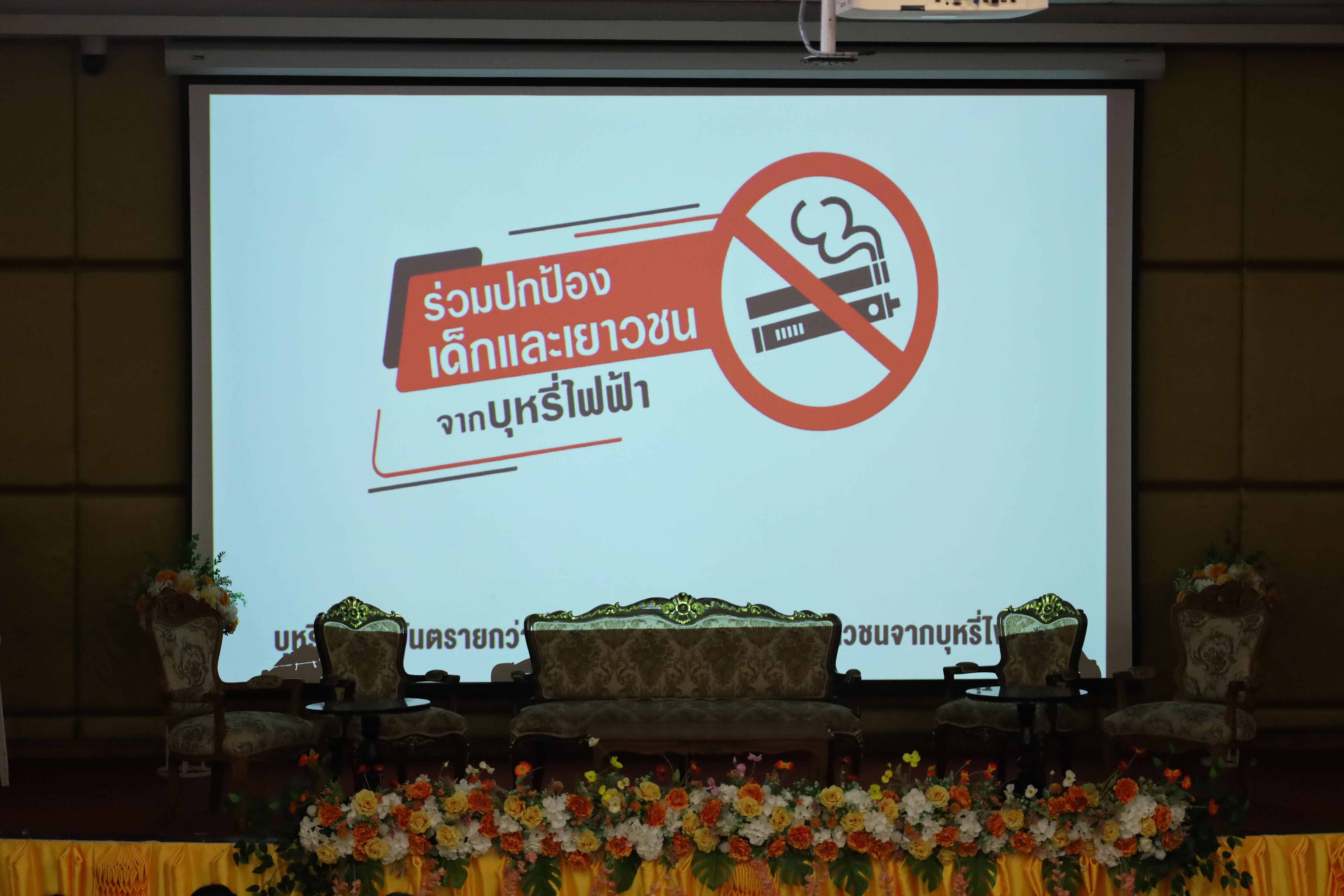 5. สัมมนาวิชาการ"บุหรี่ไฟฟ้าในสถานศึกษา"