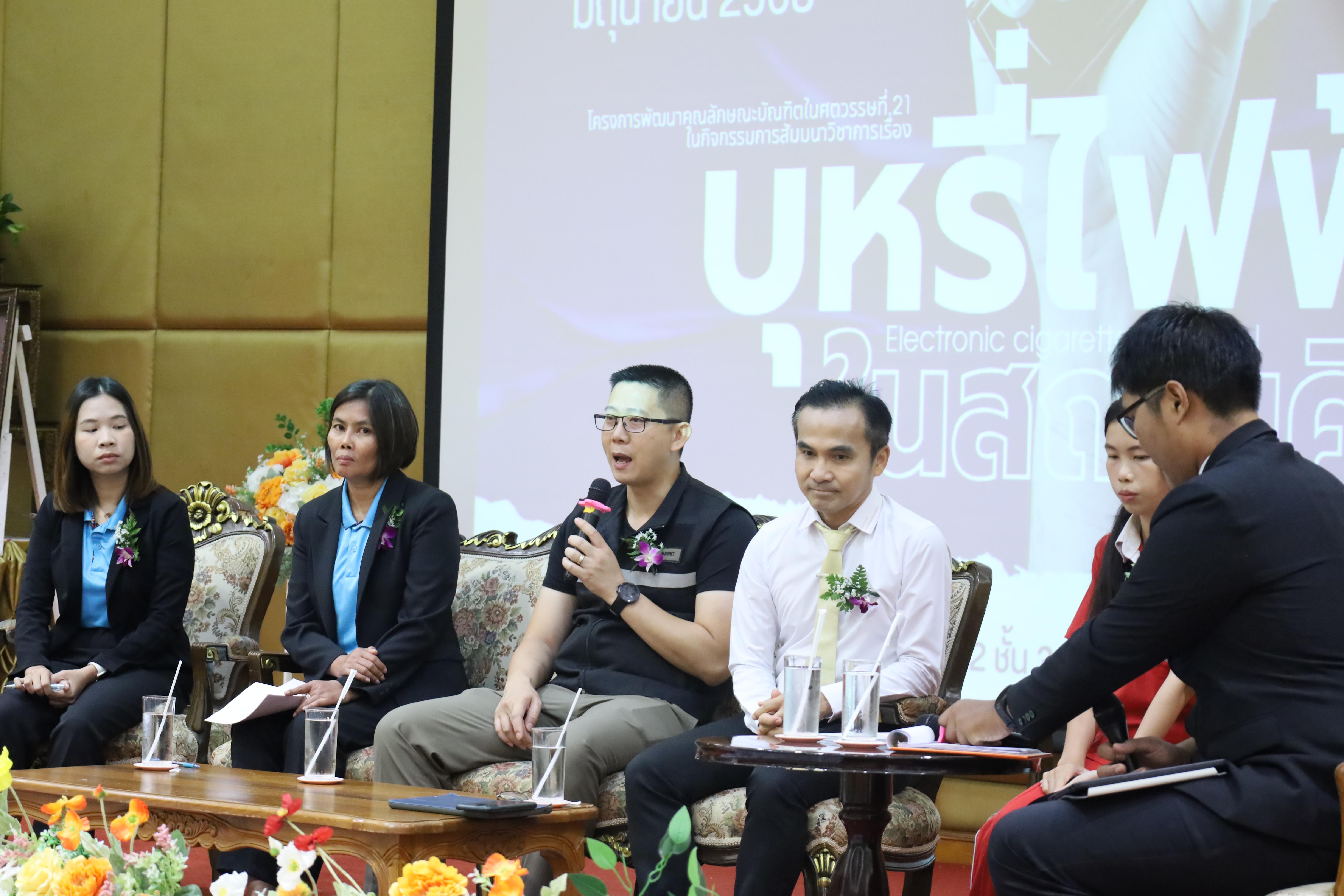 100. สัมมนาวิชาการ"บุหรี่ไฟฟ้าในสถานศึกษา"