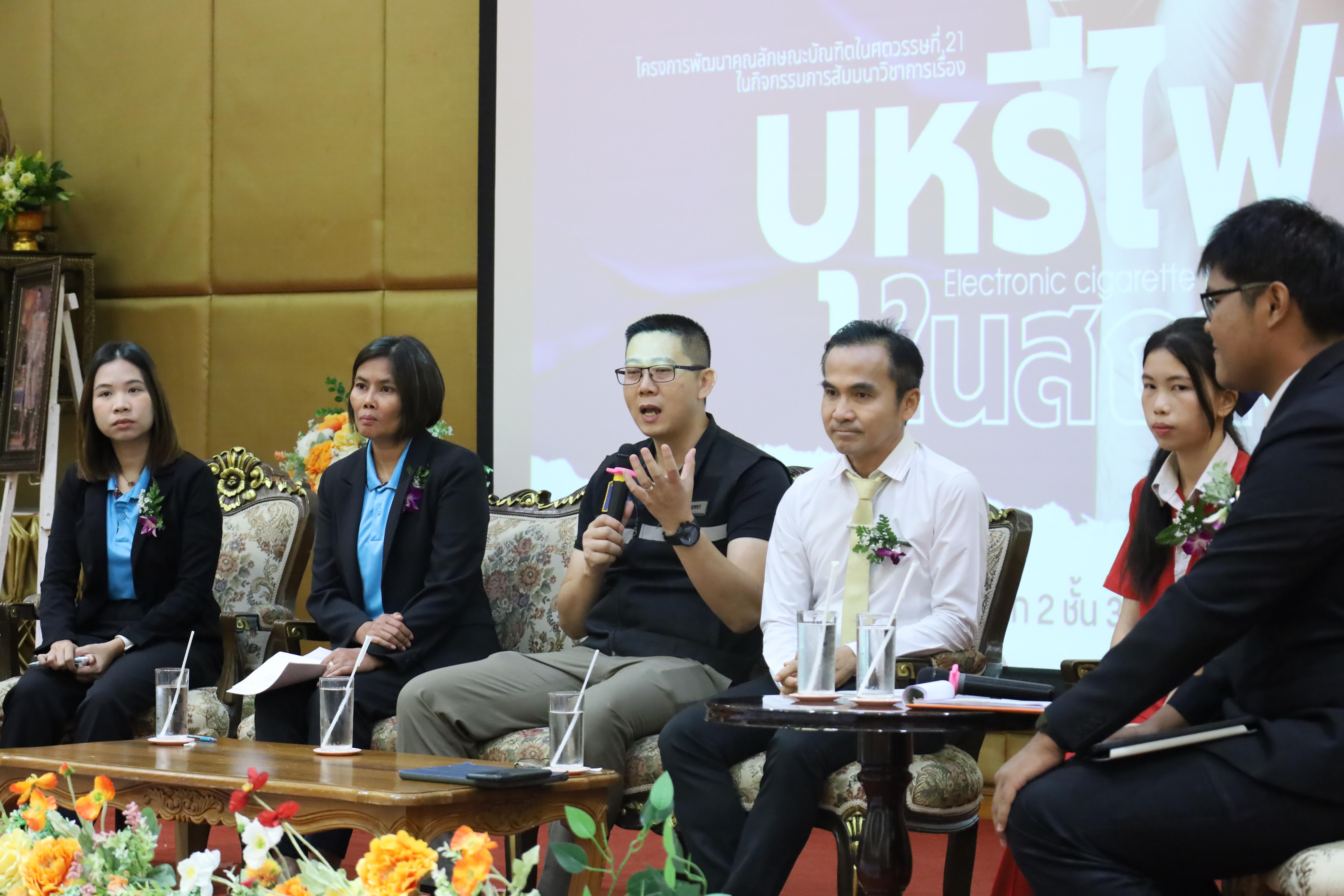 101. สัมมนาวิชาการ"บุหรี่ไฟฟ้าในสถานศึกษา"