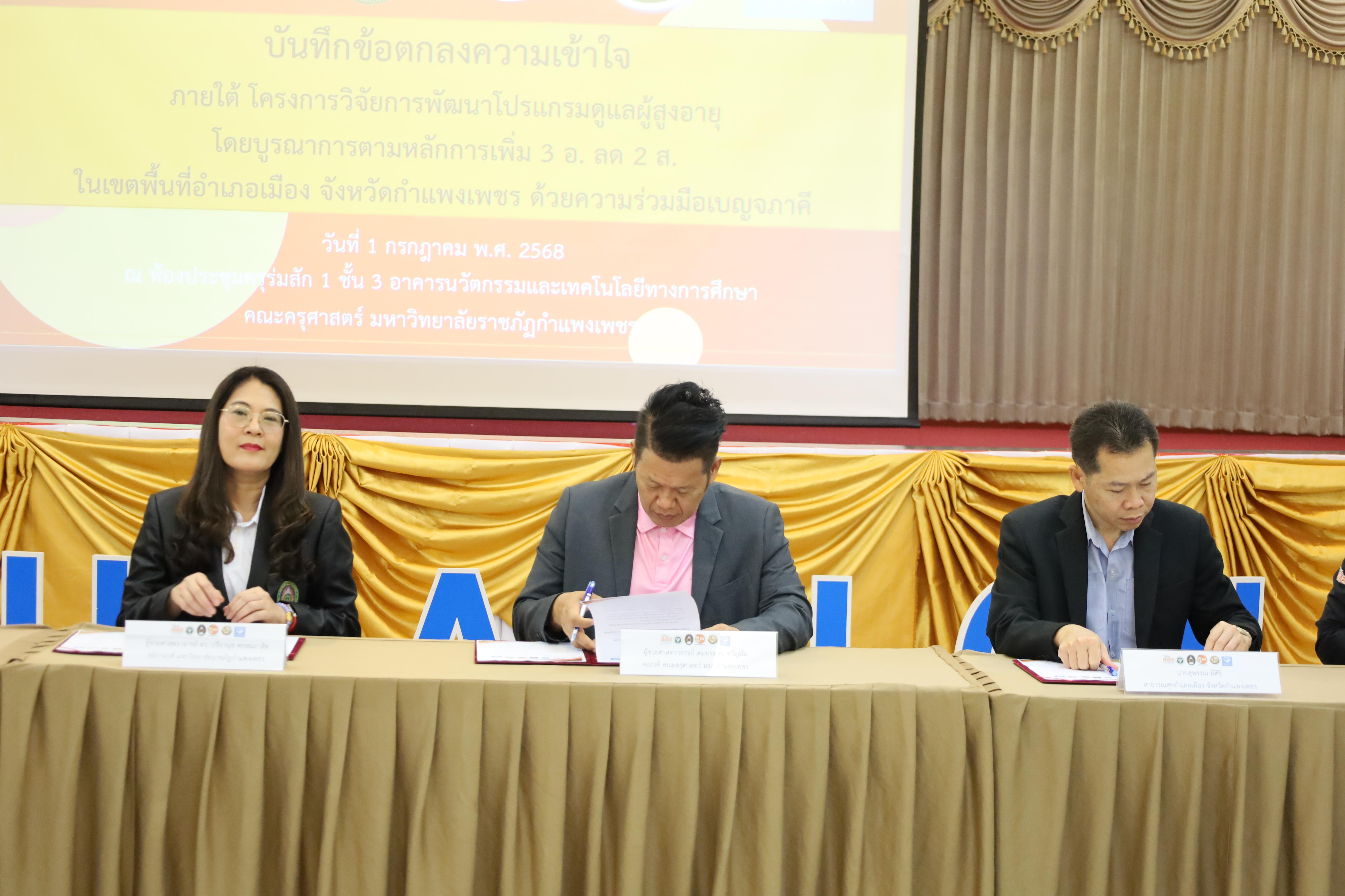 71. MOU โครงการวิจัยการพัฒนาโปรแกรมดูแลผู้สูงอายุฯ