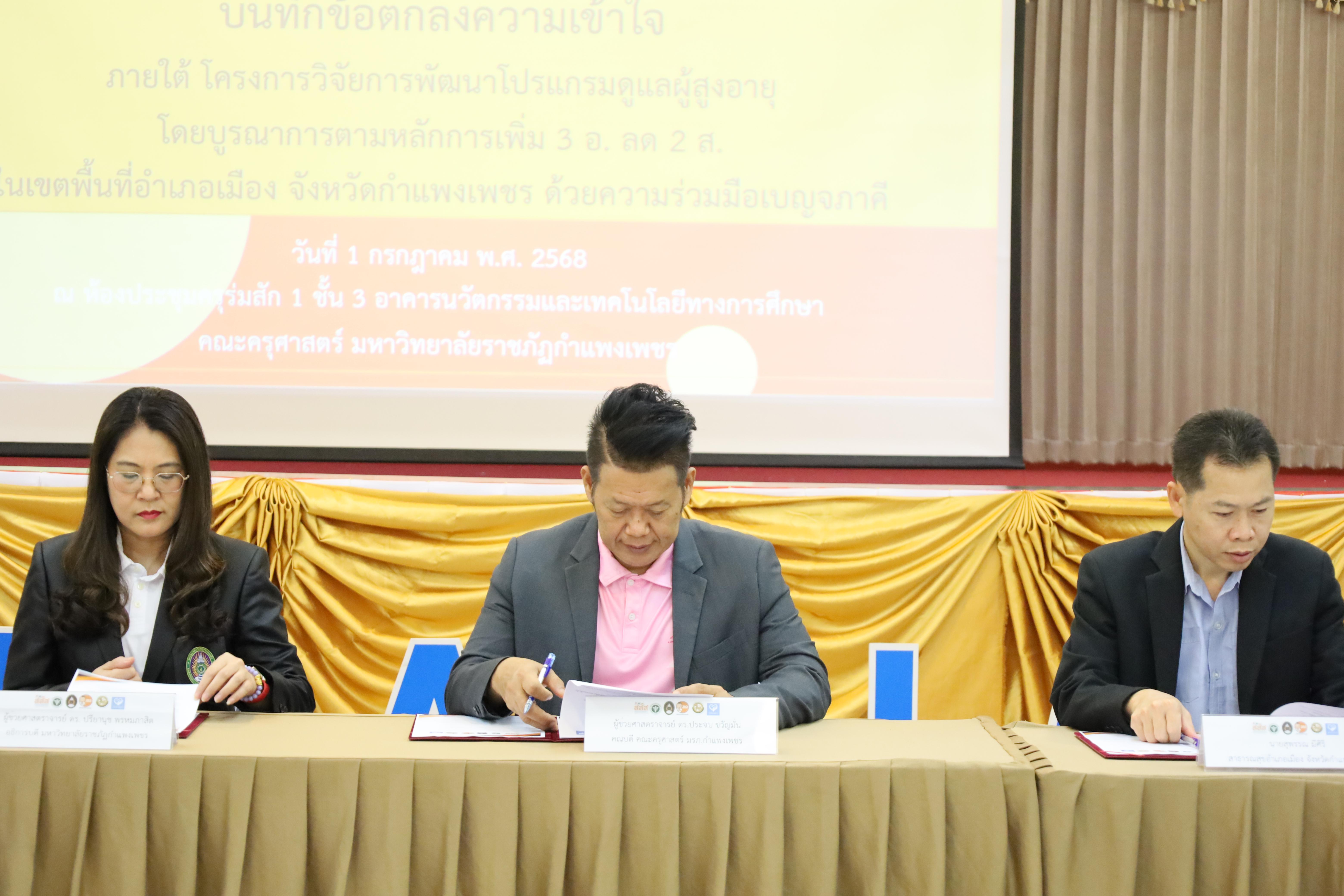 73. MOU โครงการวิจัยการพัฒนาโปรแกรมดูแลผู้สูงอายุฯ