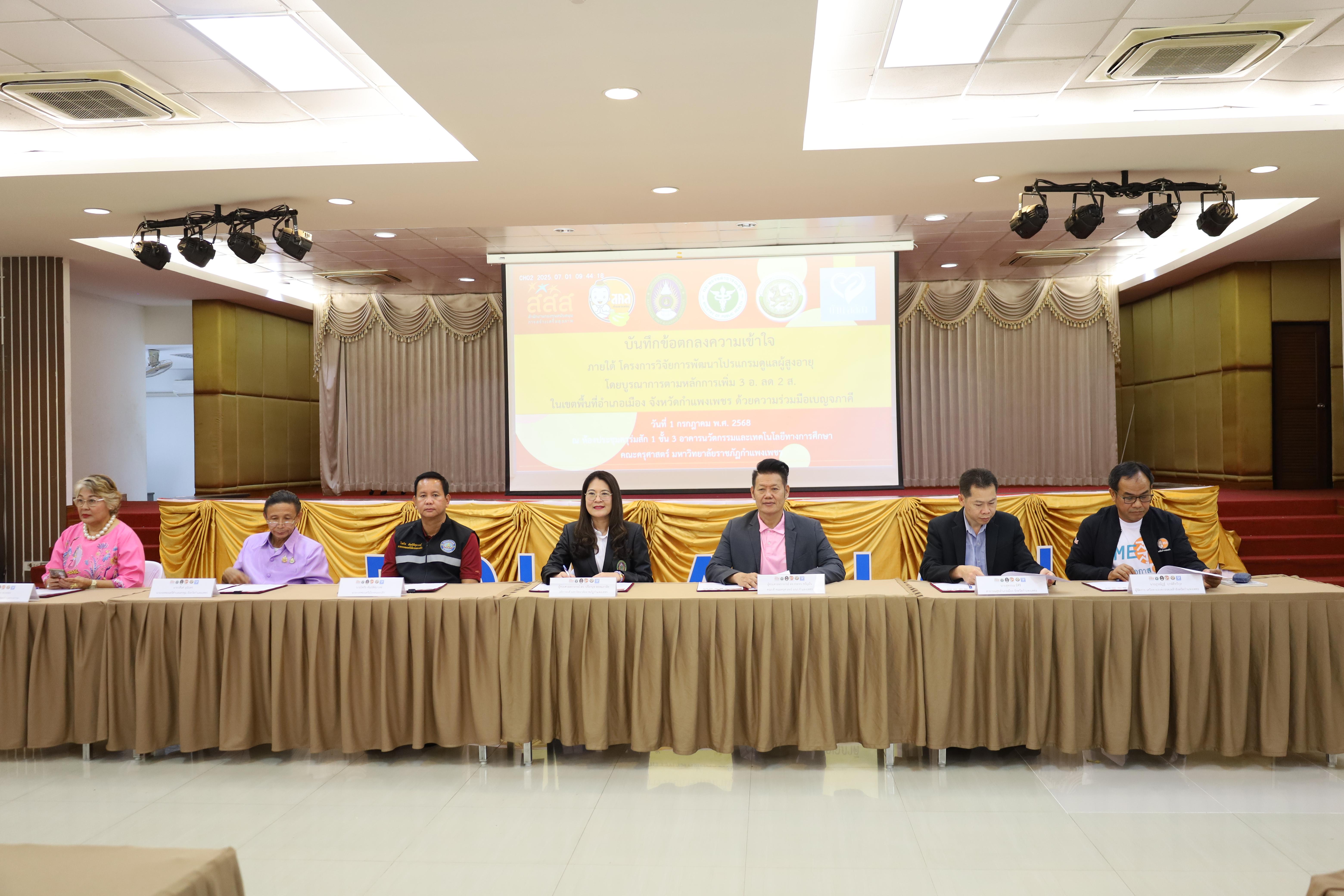 74. MOU โครงการวิจัยการพัฒนาโปรแกรมดูแลผู้สูงอายุฯ