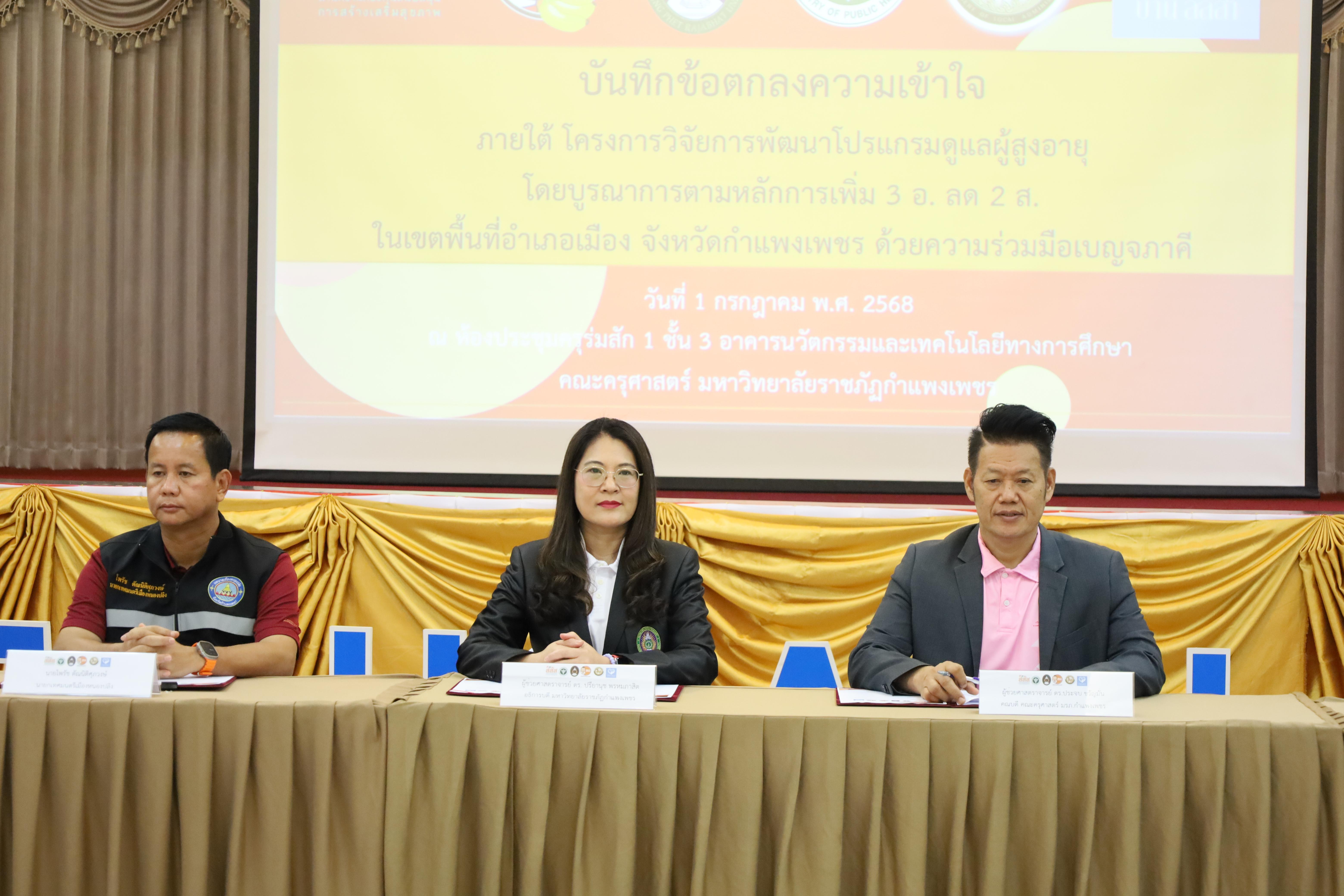 76. MOU โครงการวิจัยการพัฒนาโปรแกรมดูแลผู้สูงอายุฯ