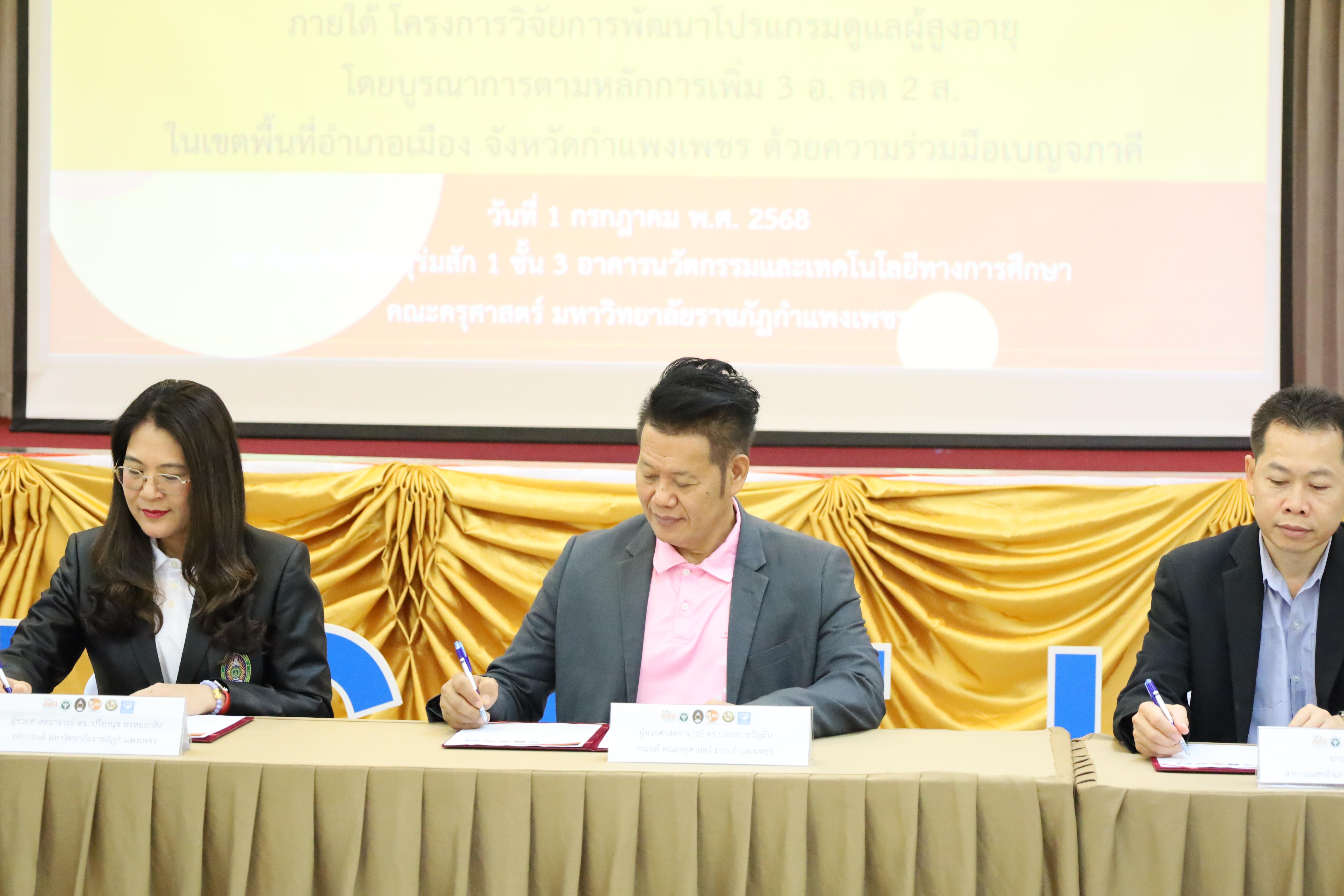 78. MOU โครงการวิจัยการพัฒนาโปรแกรมดูแลผู้สูงอายุฯ