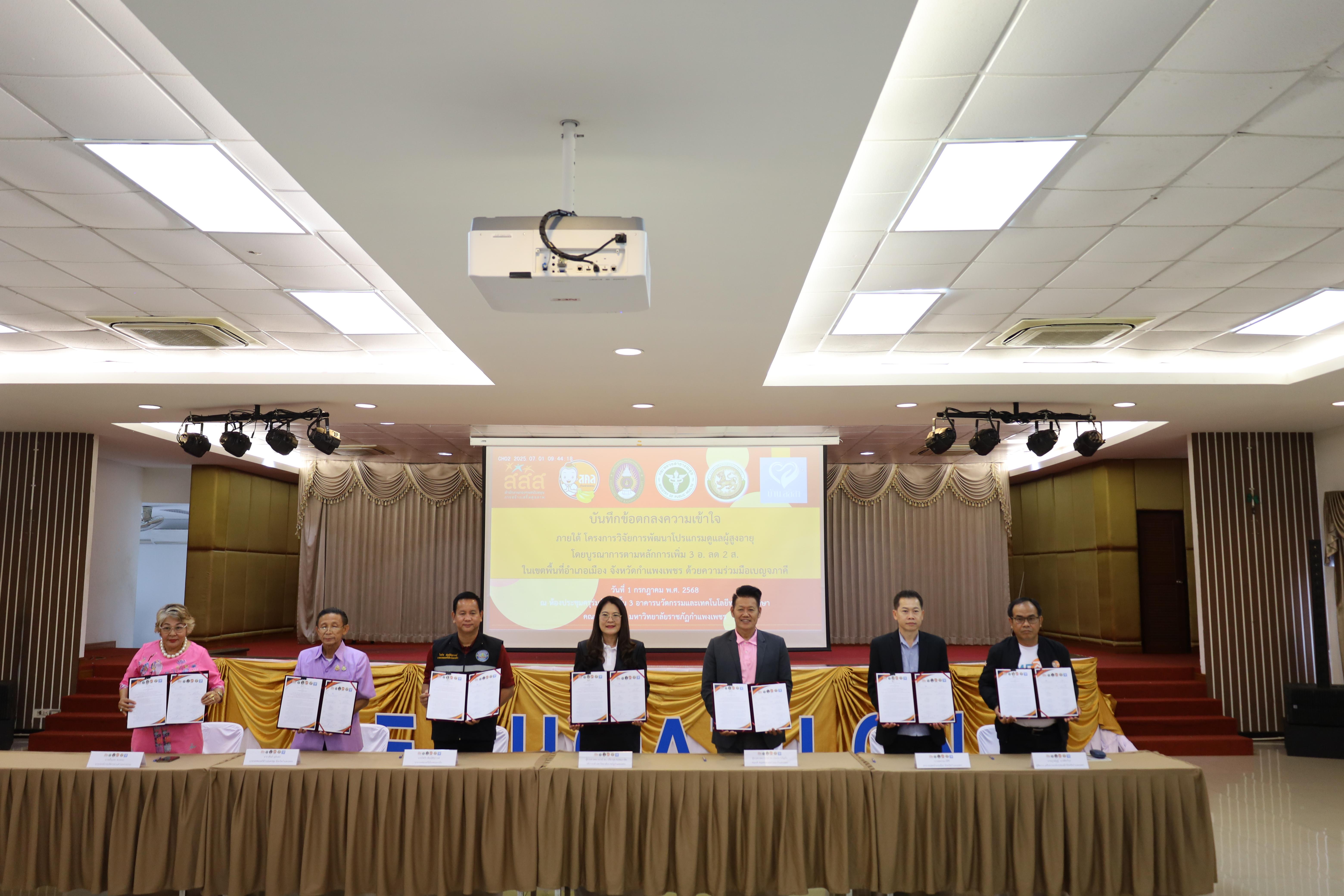 79. MOU โครงการวิจัยการพัฒนาโปรแกรมดูแลผู้สูงอายุฯ