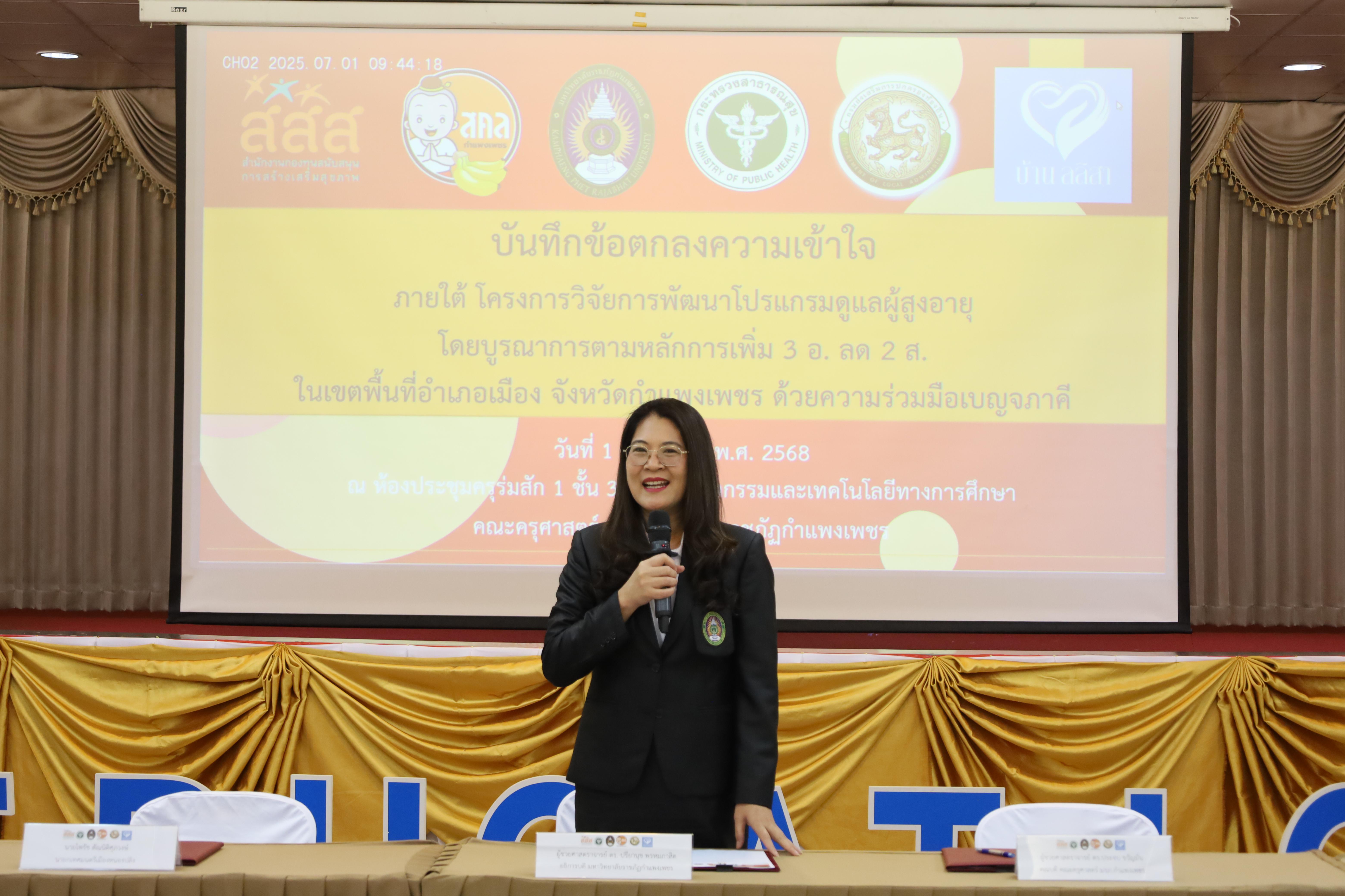 81. MOU โครงการวิจัยการพัฒนาโปรแกรมดูแลผู้สูงอายุฯ
