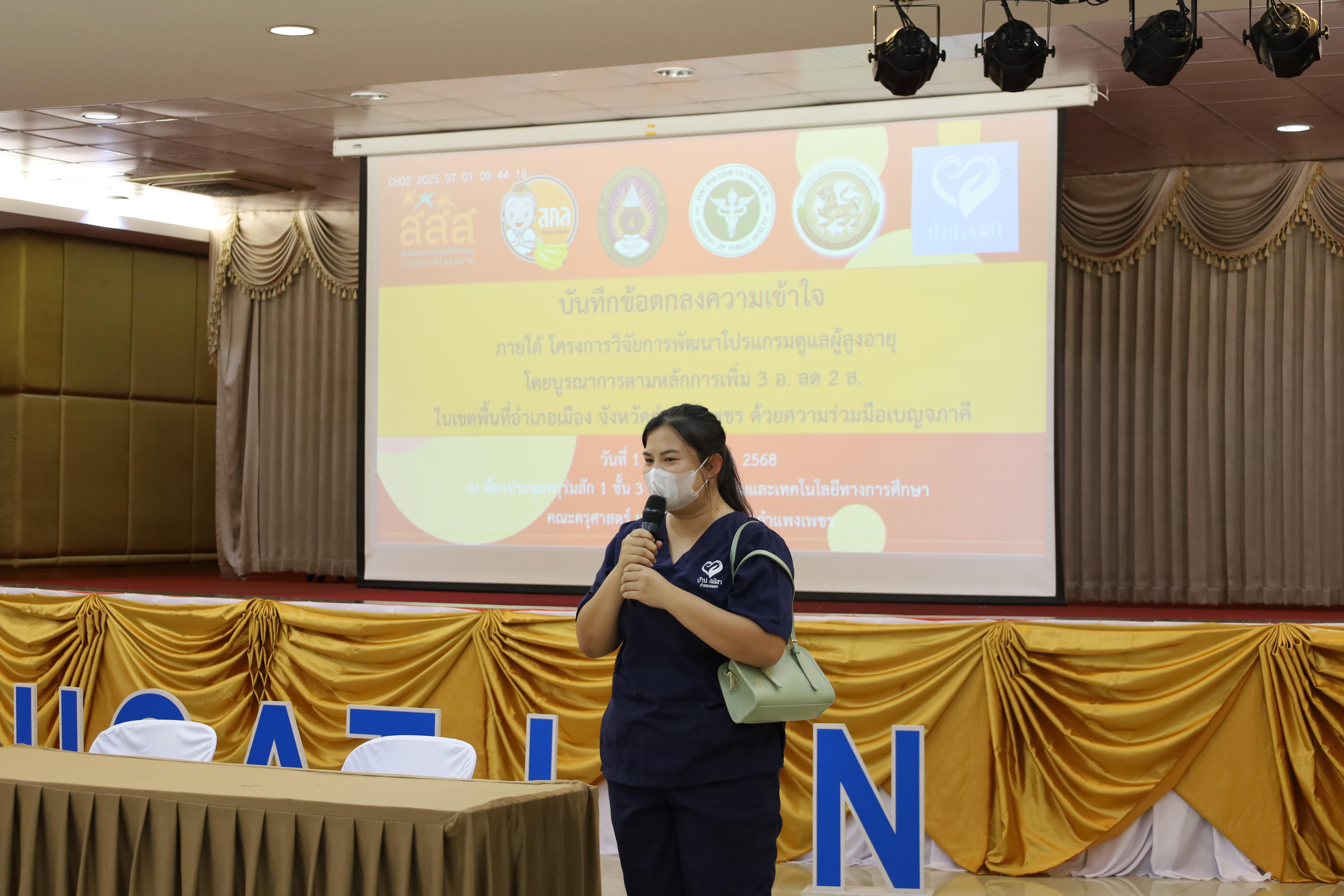 83. MOU โครงการวิจัยการพัฒนาโปรแกรมดูแลผู้สูงอายุฯ