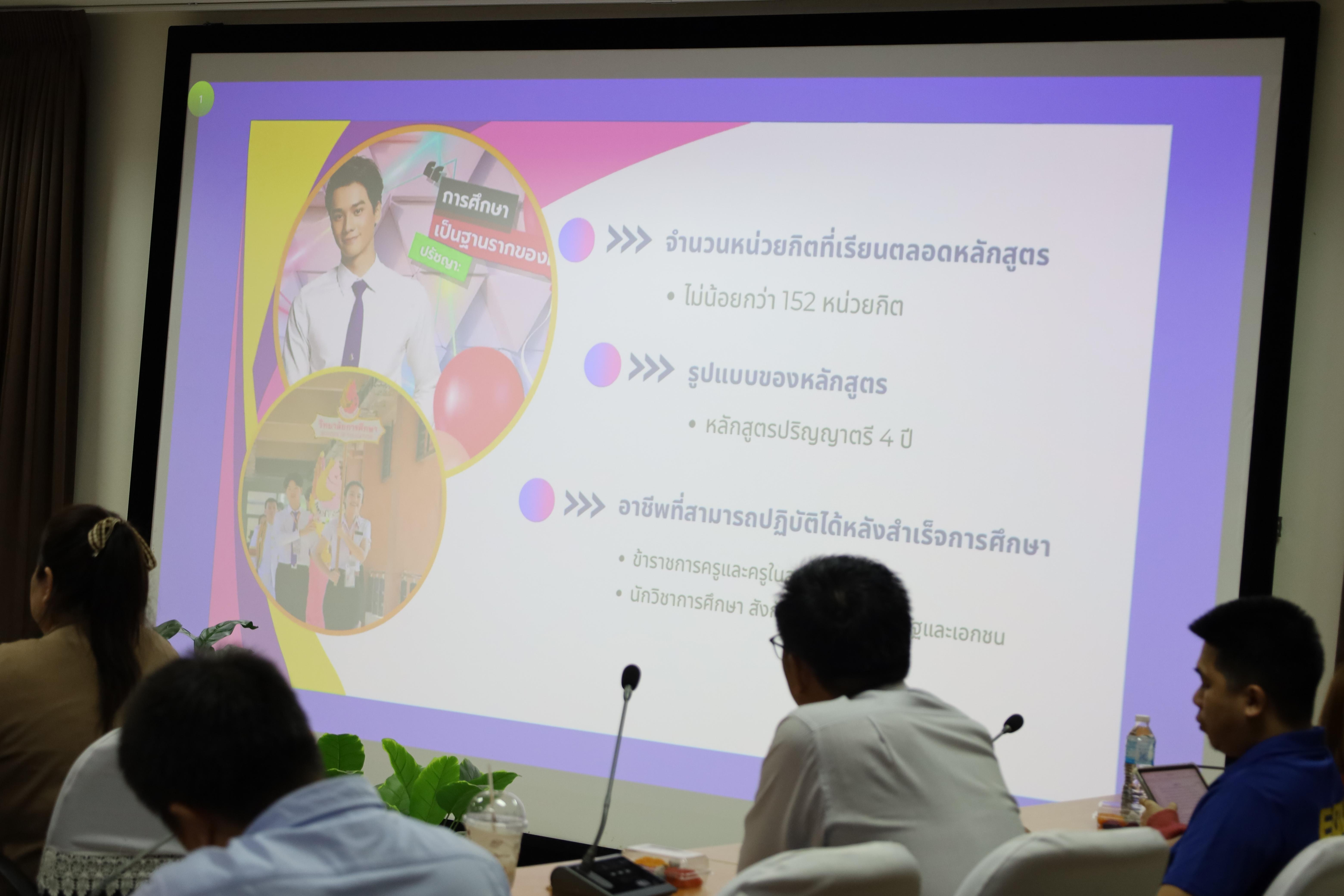41. ผู้ทรงคุณวุฒิสภาวิชาการ พบอาจารย์คณะครุศาสตร์