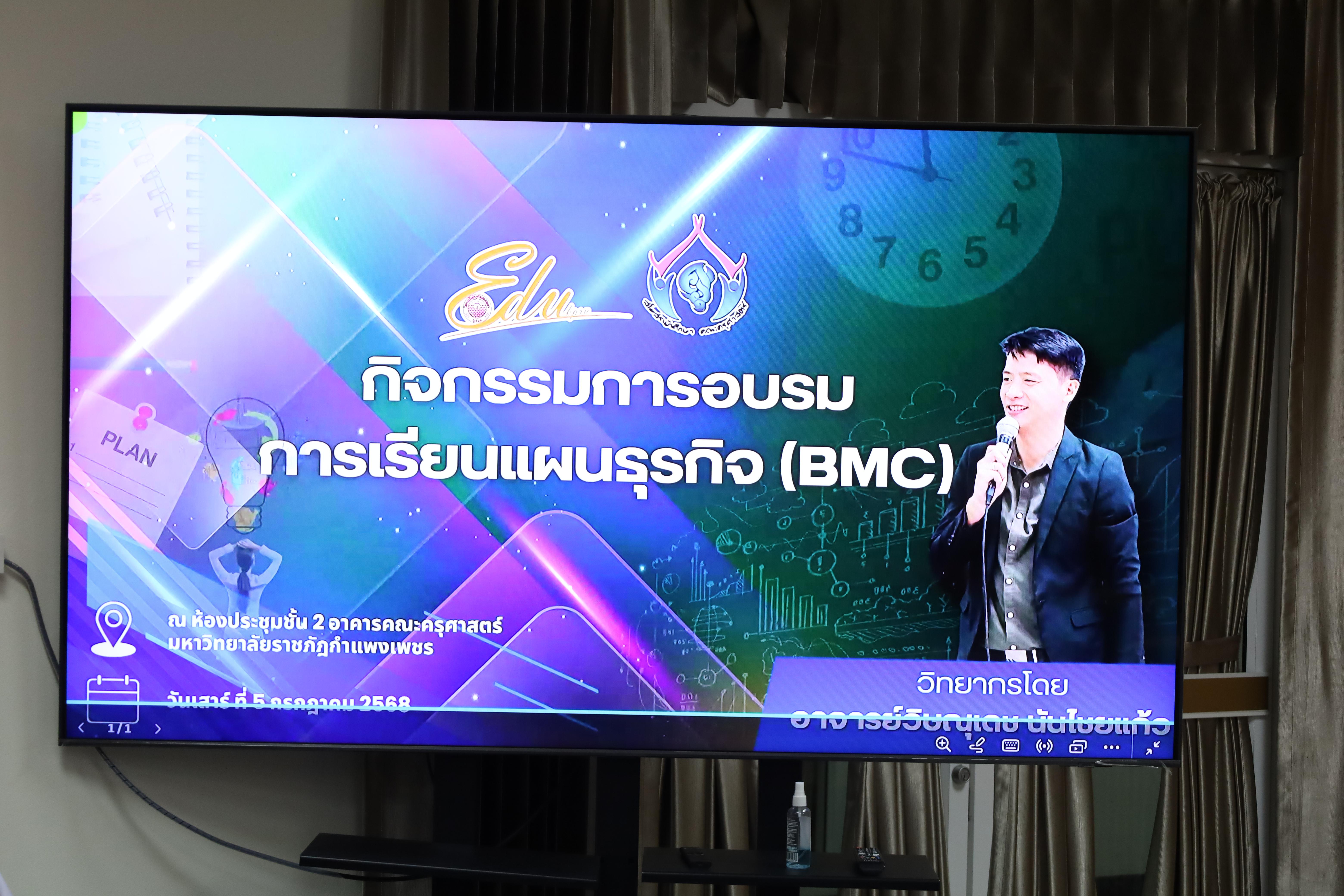 11. กิจกรรมการอบรมการเขียนแผนธุรกิจ (BMC)