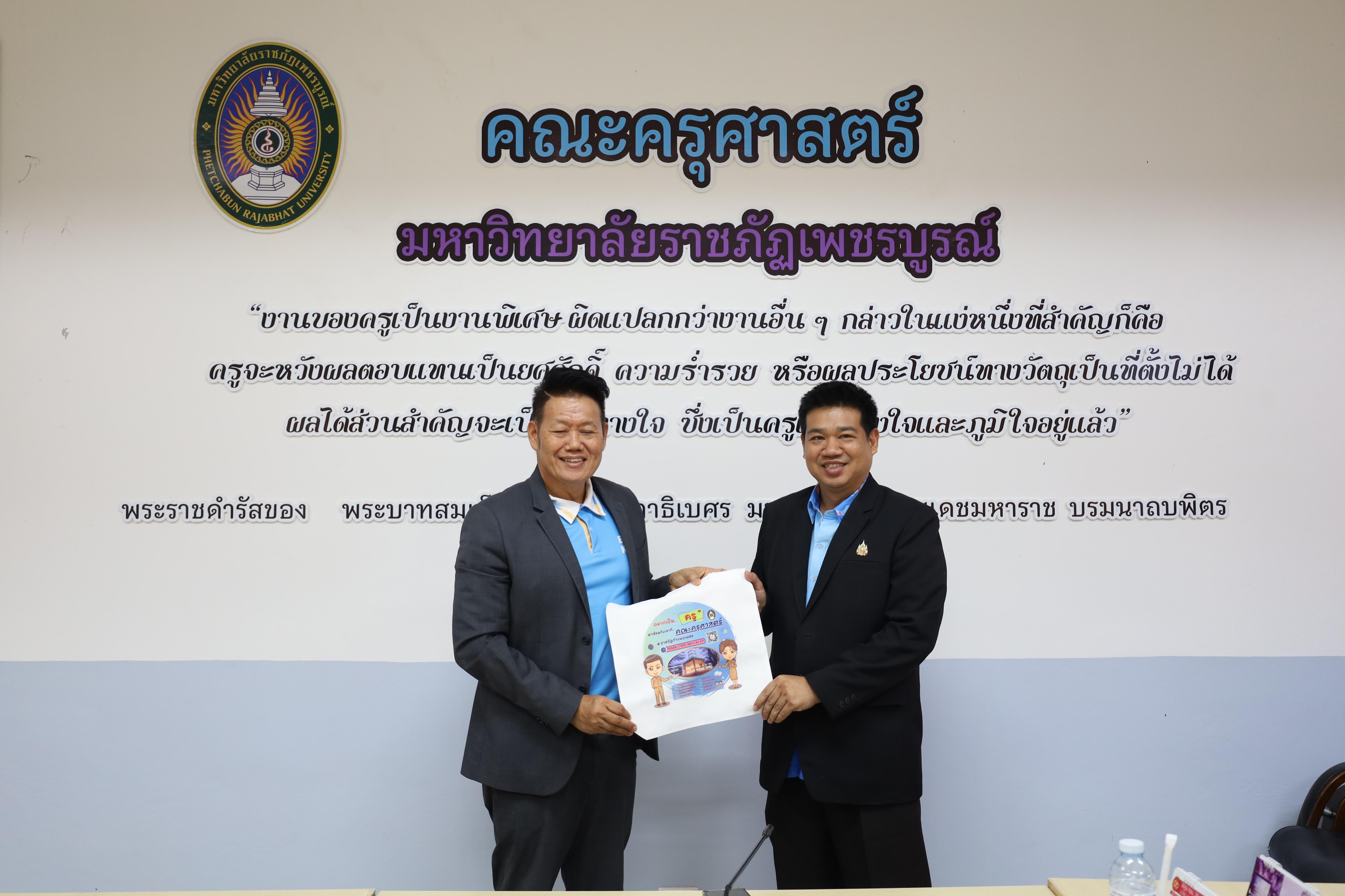 61. ศึกษาดูงานและแลกเปลี่ยนการดำเนินงาน ณ คณะครุศาสตร์ มหาวิทยาลัยราชภัฏเพชรบูรณ์