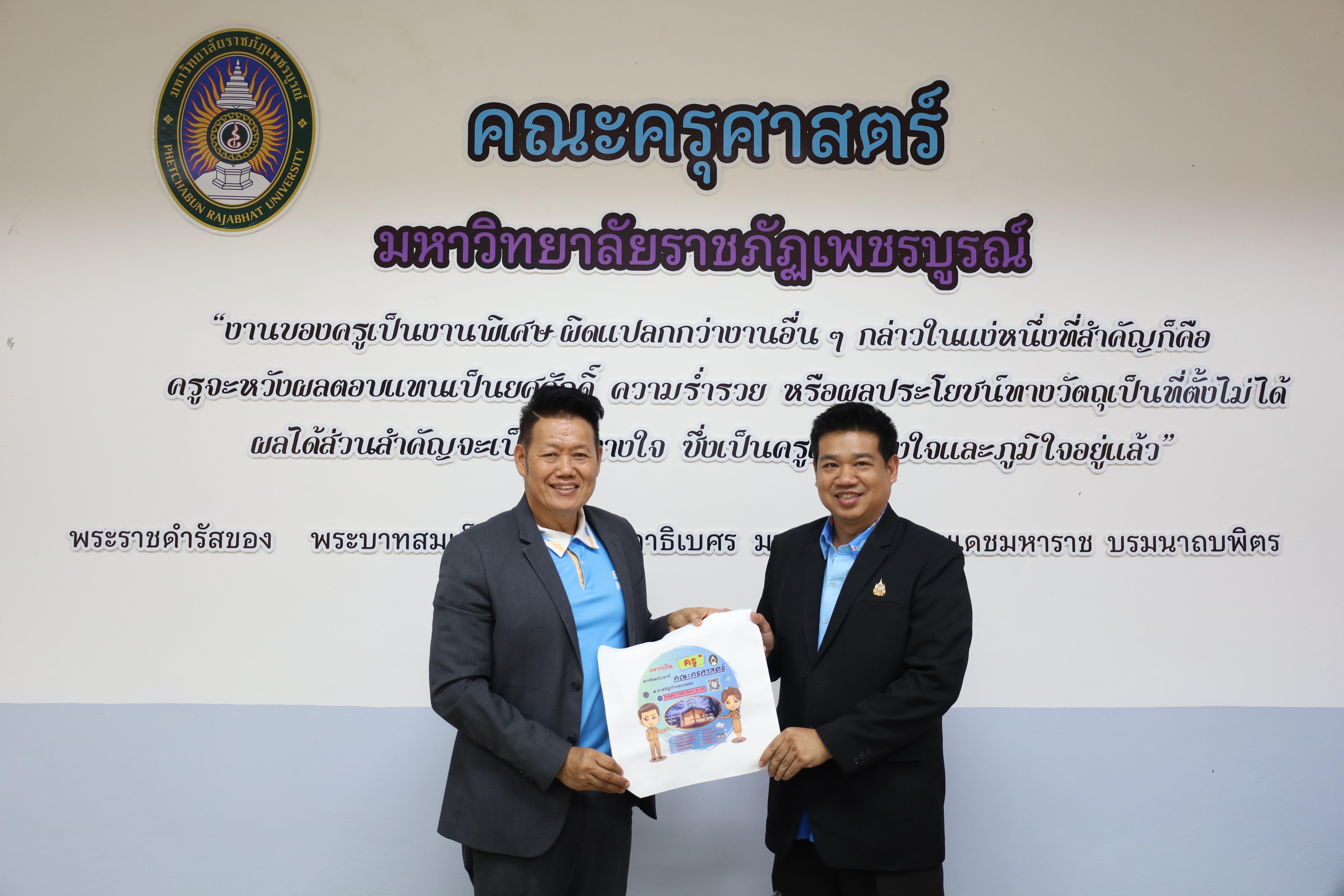 63. ศึกษาดูงานและแลกเปลี่ยนการดำเนินงาน ณ คณะครุศาสตร์ มหาวิทยาลัยราชภัฏเพชรบูรณ์