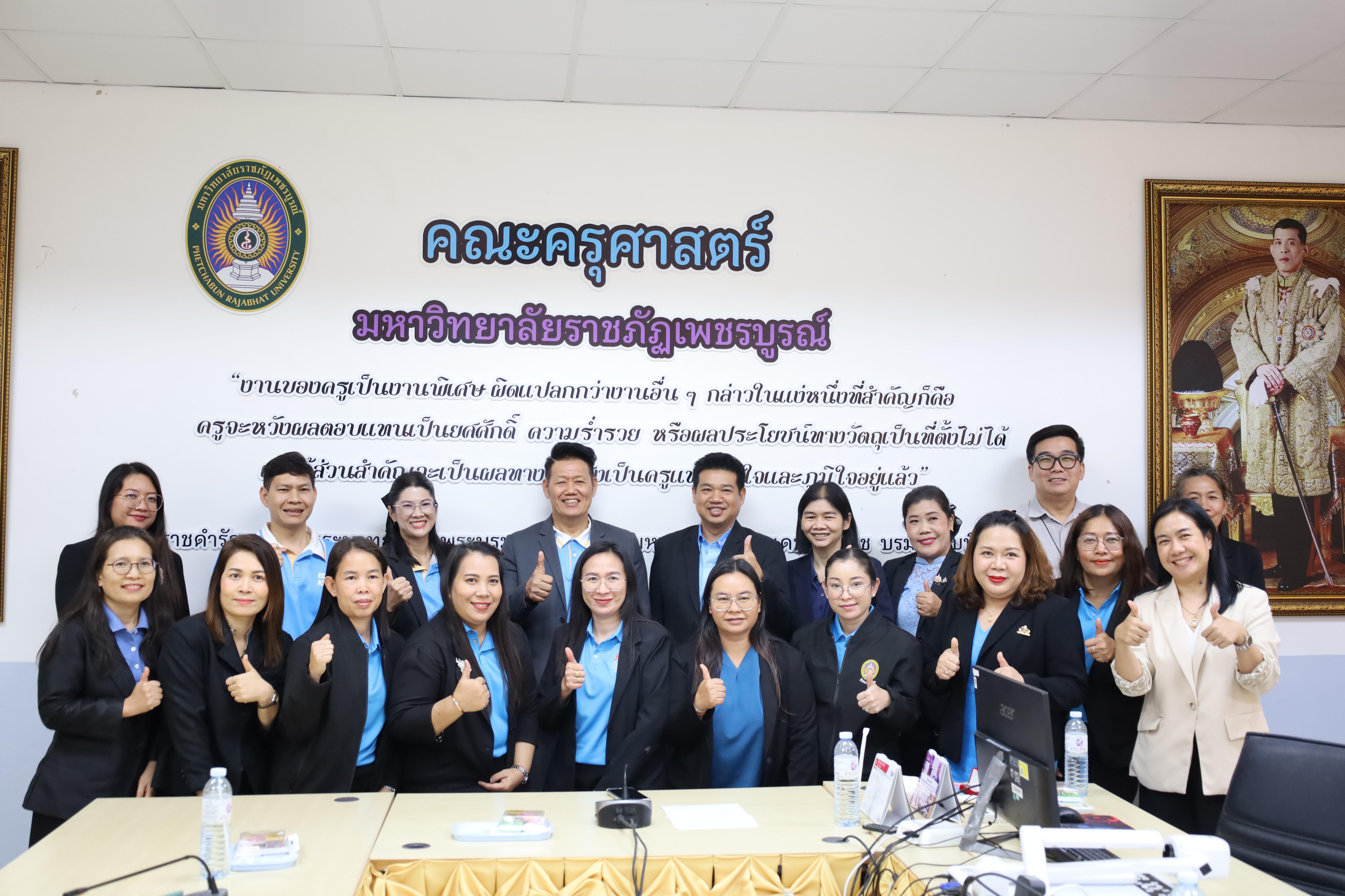 77. ศึกษาดูงานและแลกเปลี่ยนการดำเนินงาน ณ คณะครุศาสตร์ มหาวิทยาลัยราชภัฏเพชรบูรณ์
