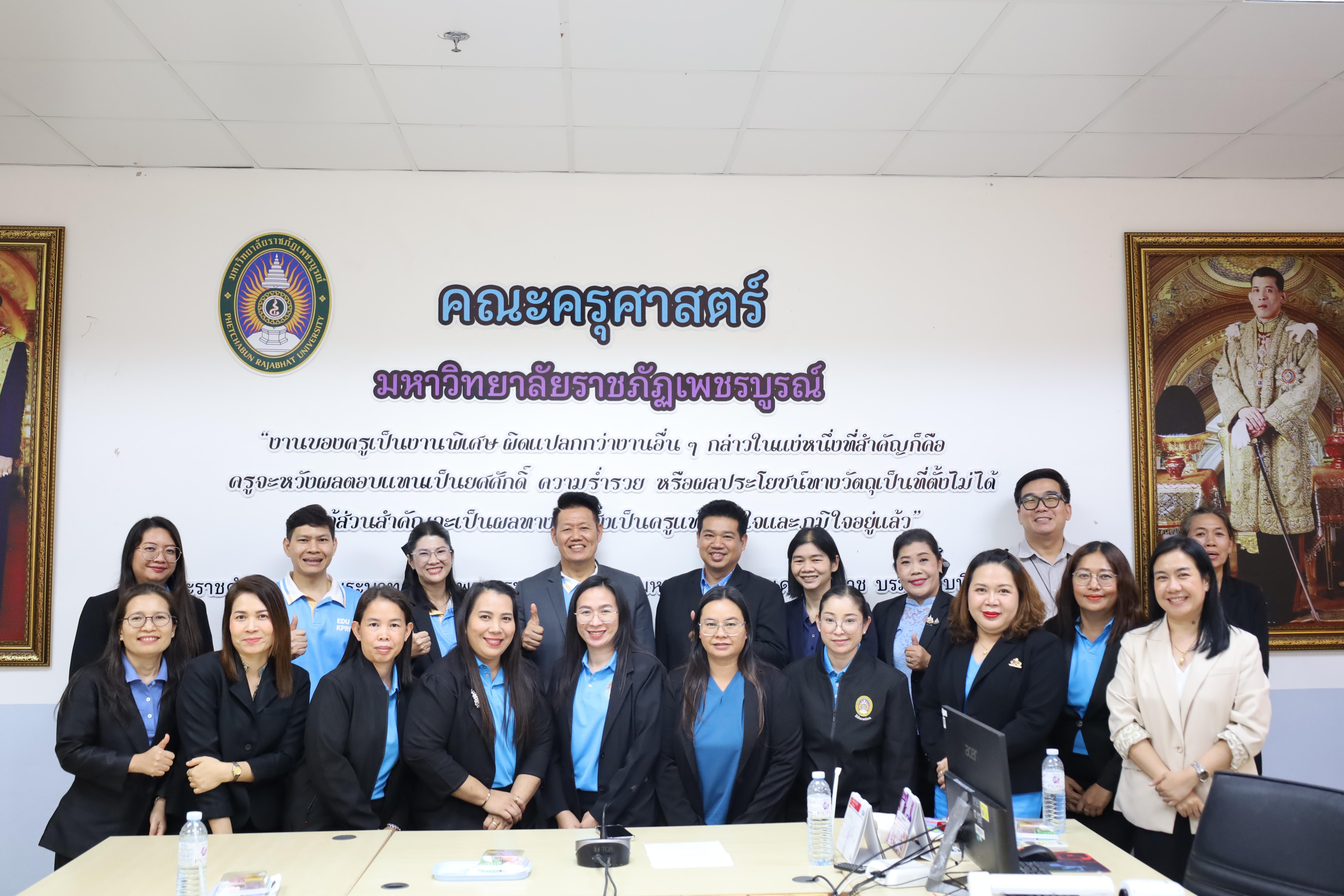 78. ศึกษาดูงานและแลกเปลี่ยนการดำเนินงาน ณ คณะครุศาสตร์ มหาวิทยาลัยราชภัฏเพชรบูรณ์