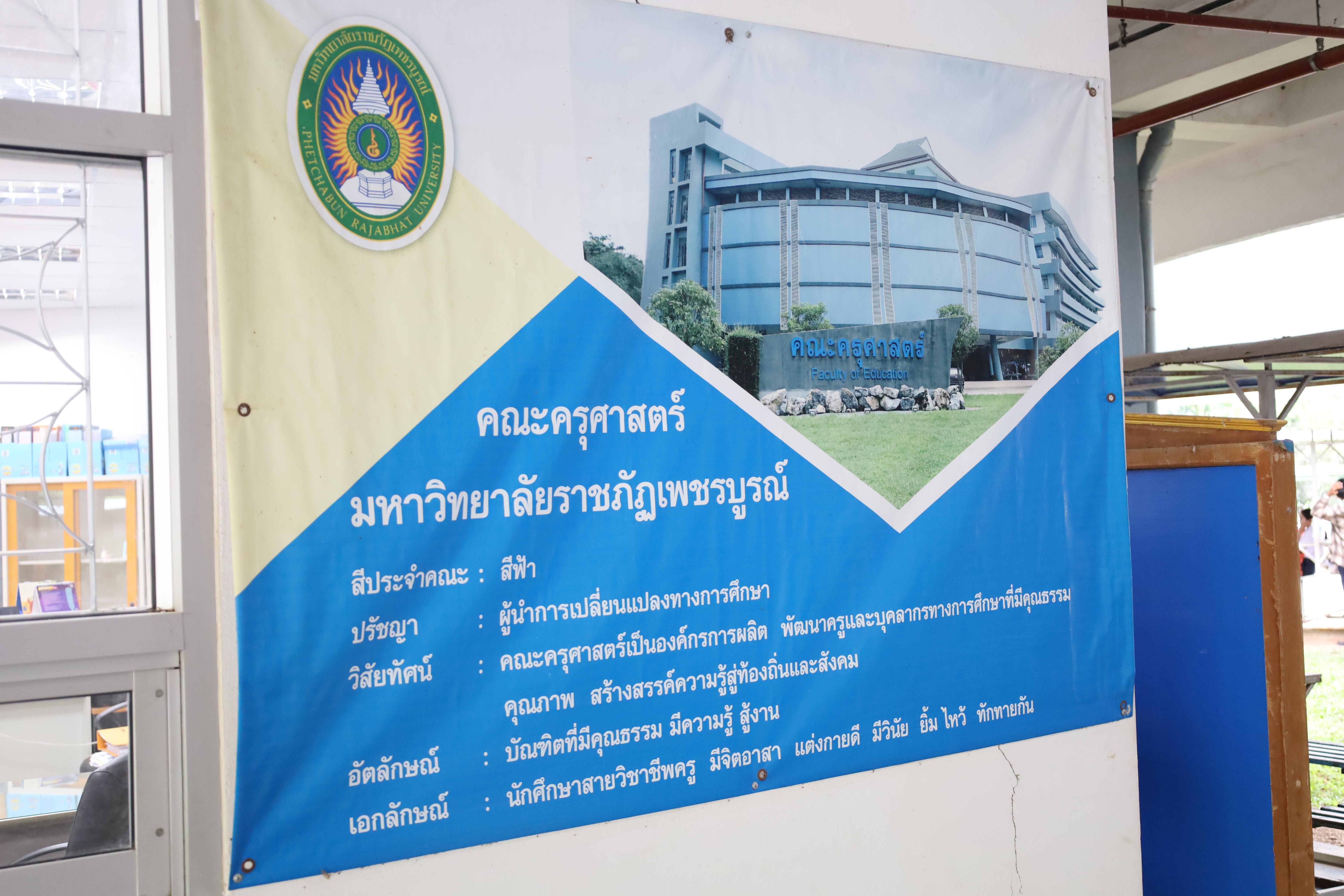 97. ศึกษาดูงานและแลกเปลี่ยนการดำเนินงาน ณ คณะครุศาสตร์ มหาวิทยาลัยราชภัฏเพชรบูรณ์