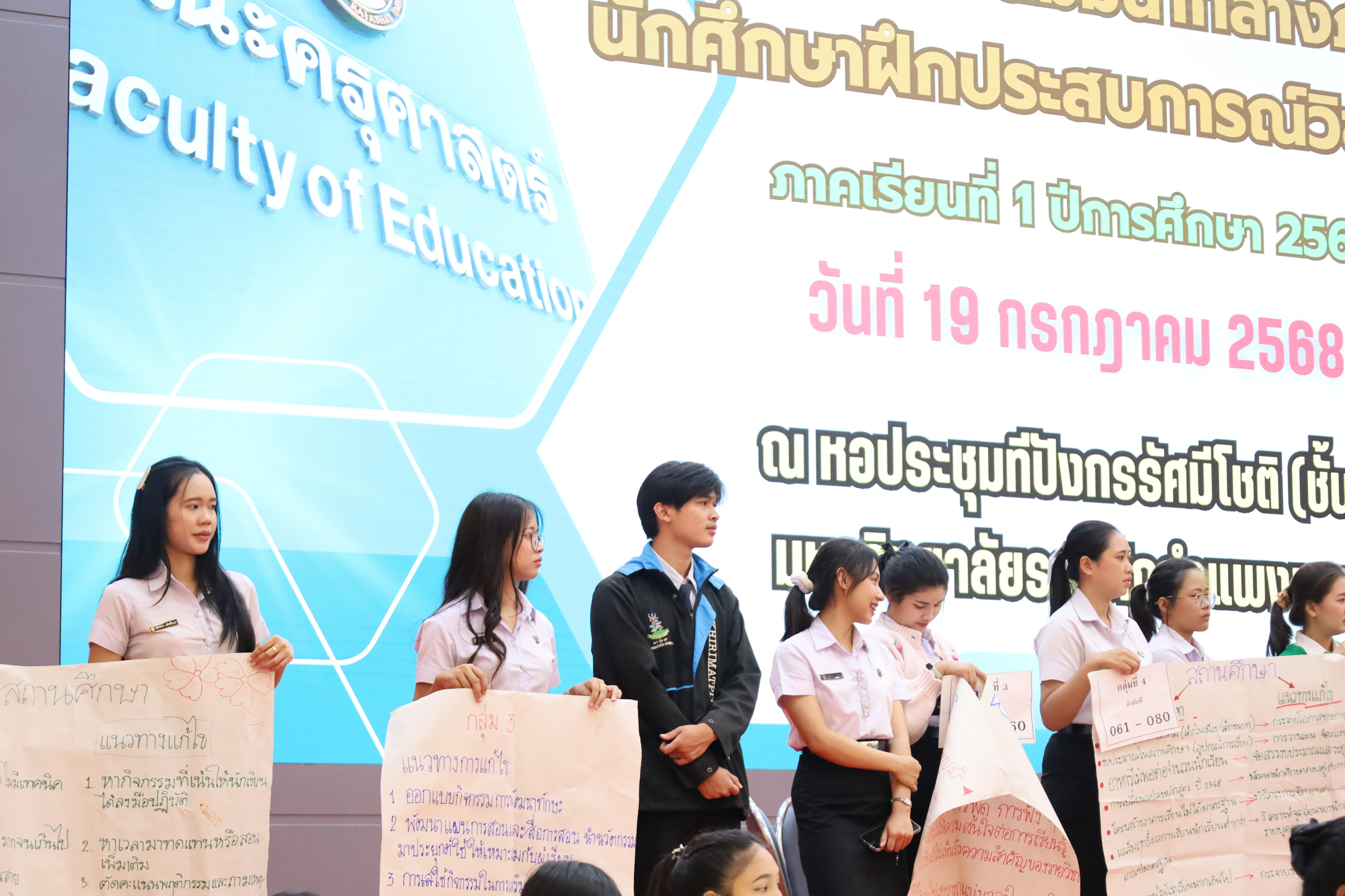 120. กิจกรรมสัมมนากลางภาคนักศึกษาฝึกประสบการณ์วิชาชีพครู ภาคเรียนที่ 1 ปีการศึกษา 2568
