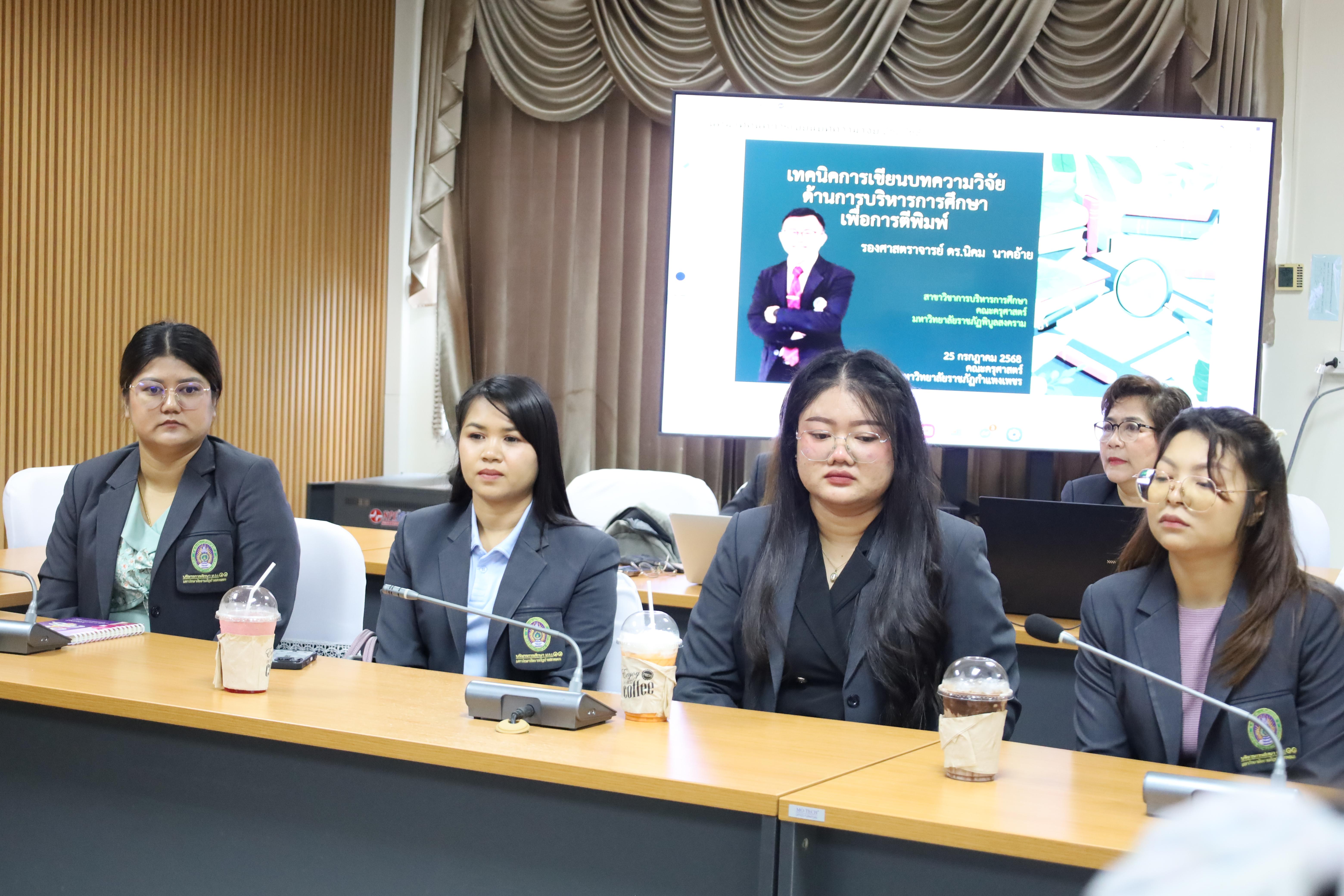8. กิจกรรมการอบรมเชิงปฏิบัติการเทคนิคการเขียยนบทความวิจัยด้านการบริหารการศึกษาเพื่อการตีพิมพ์