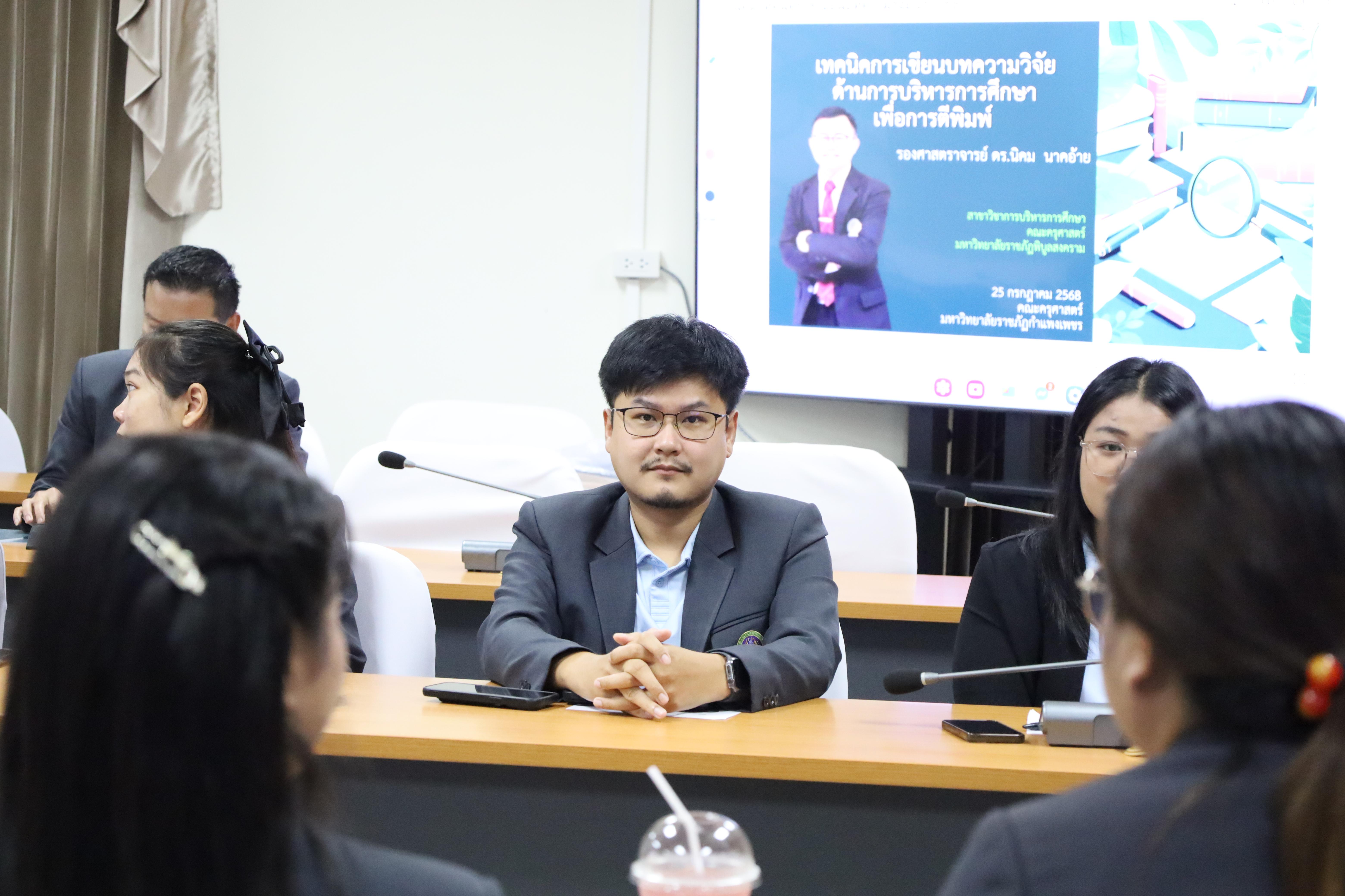 28. กิจกรรมการอบรมเชิงปฏิบัติการเทคนิคการเขียยนบทความวิจัยด้านการบริหารการศึกษาเพื่อการตีพิมพ์