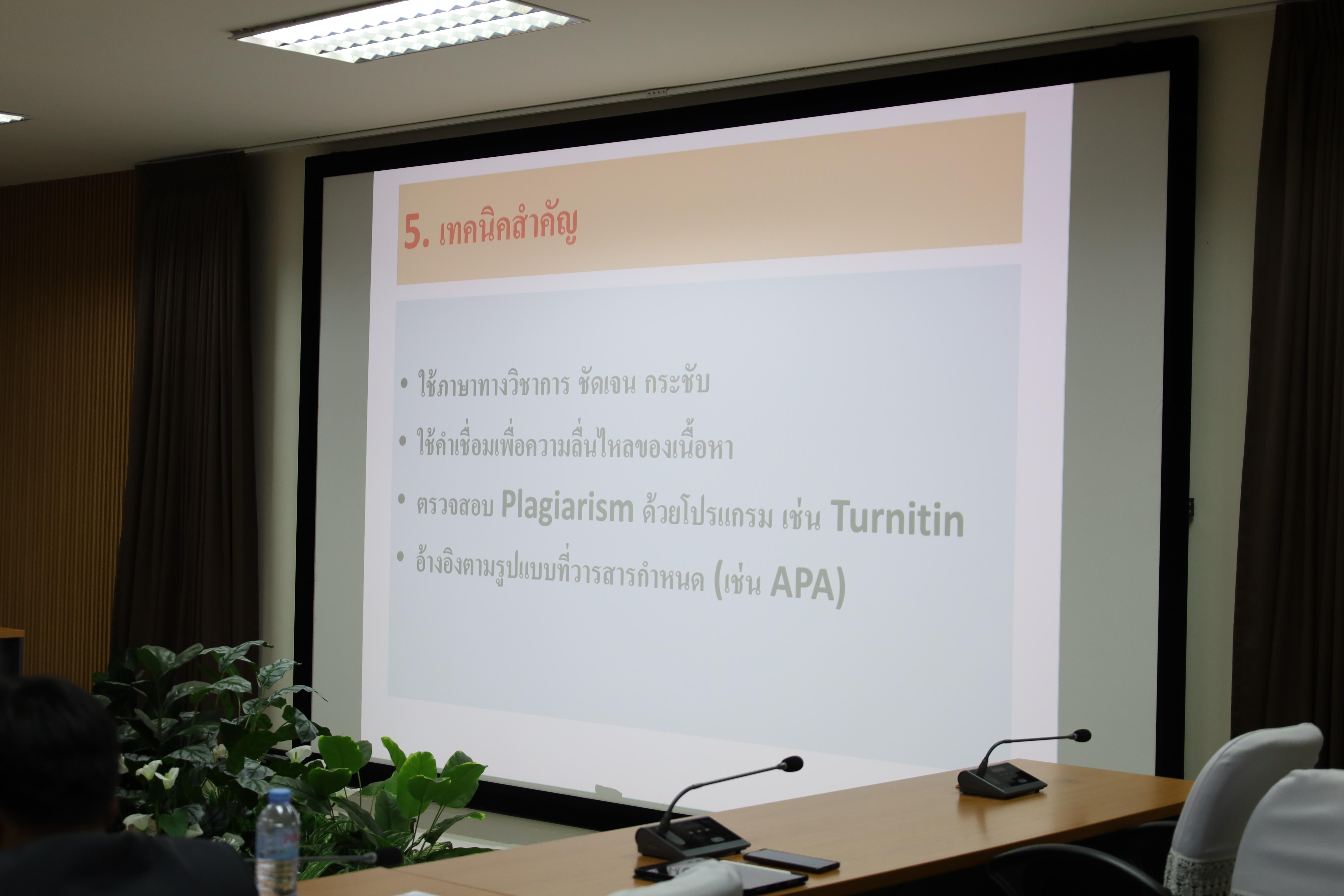 101. กิจกรรมการอบรมเชิงปฏิบัติการเทคนิคการเขียยนบทความวิจัยด้านการบริหารการศึกษาเพื่อการตีพิมพ์