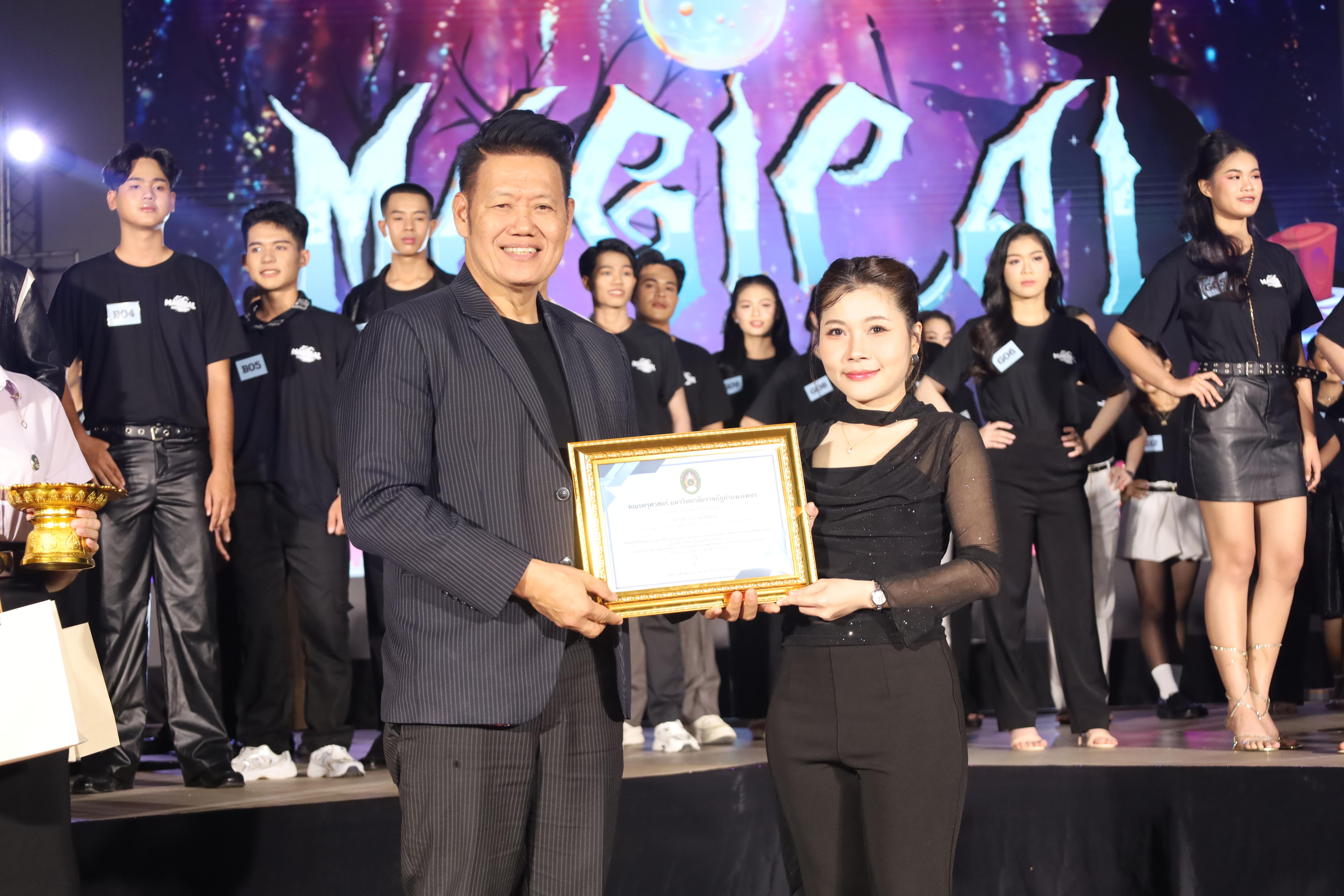 112. การประกวดดาว-เดือนครุศาสตร์ ประจำปี 2568 “Magical Freshy Night 2025”