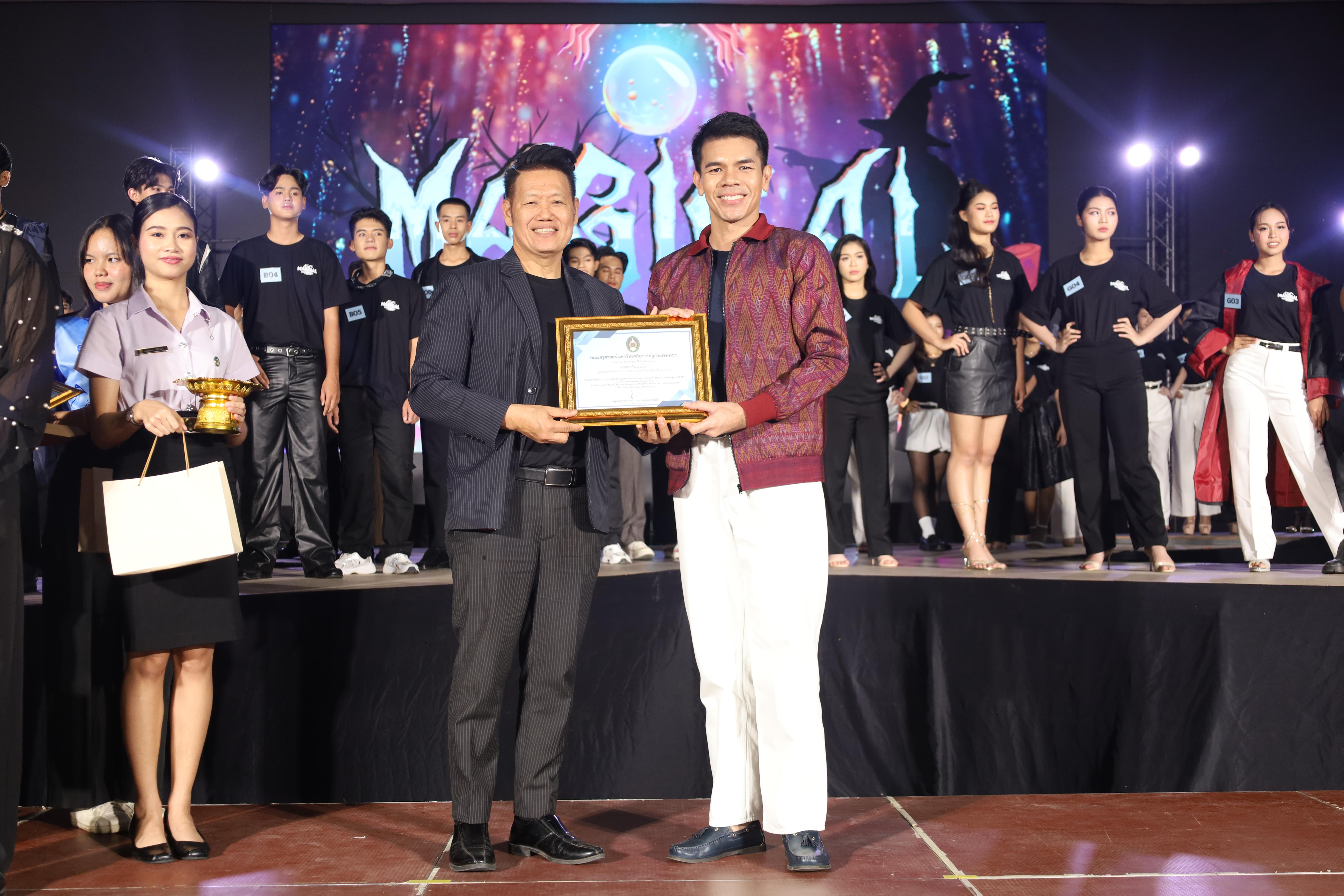 120. การประกวดดาว-เดือนครุศาสตร์ ประจำปี 2568 “Magical Freshy Night 2025”