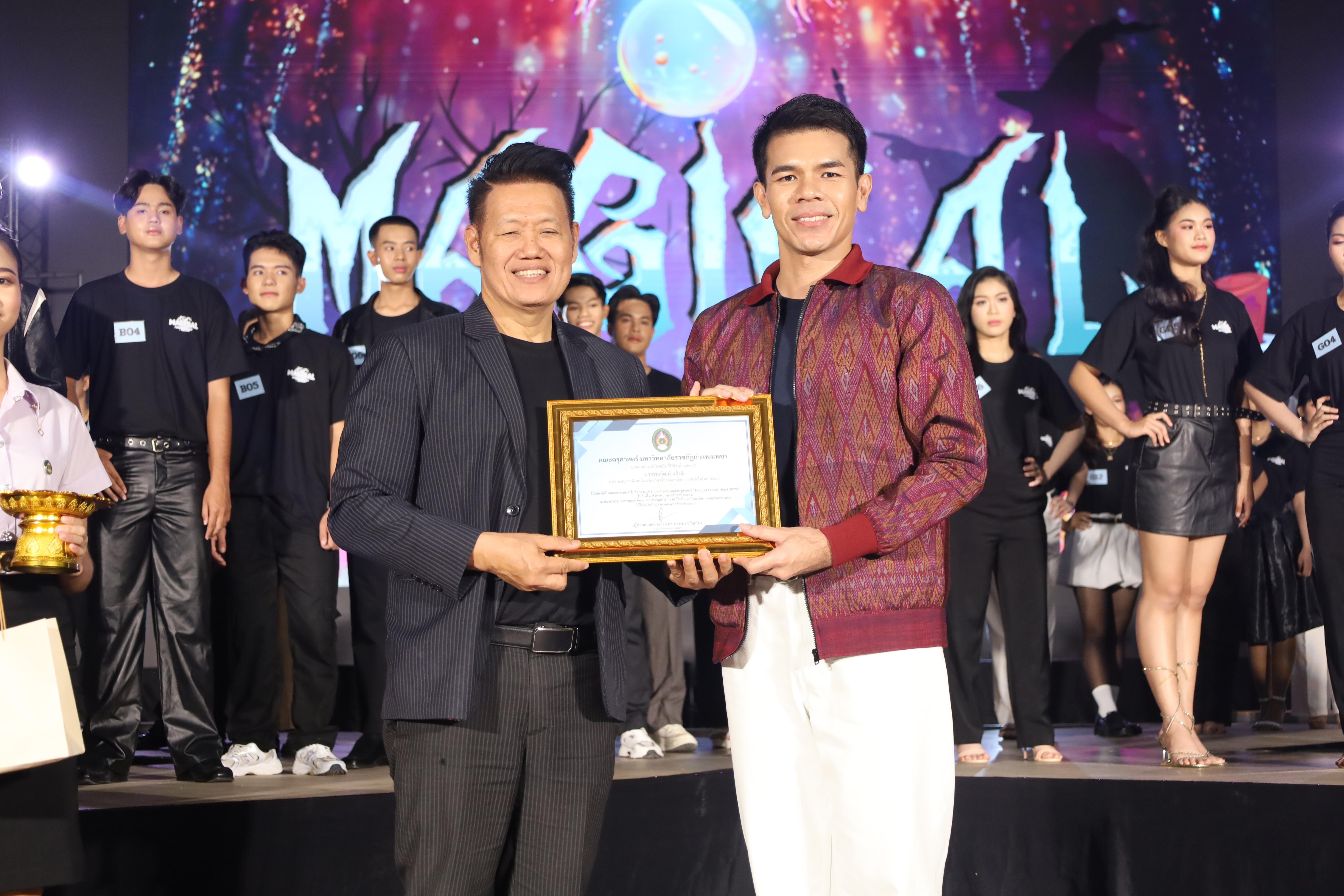 121. การประกวดดาว-เดือนครุศาสตร์ ประจำปี 2568 “Magical Freshy Night 2025”