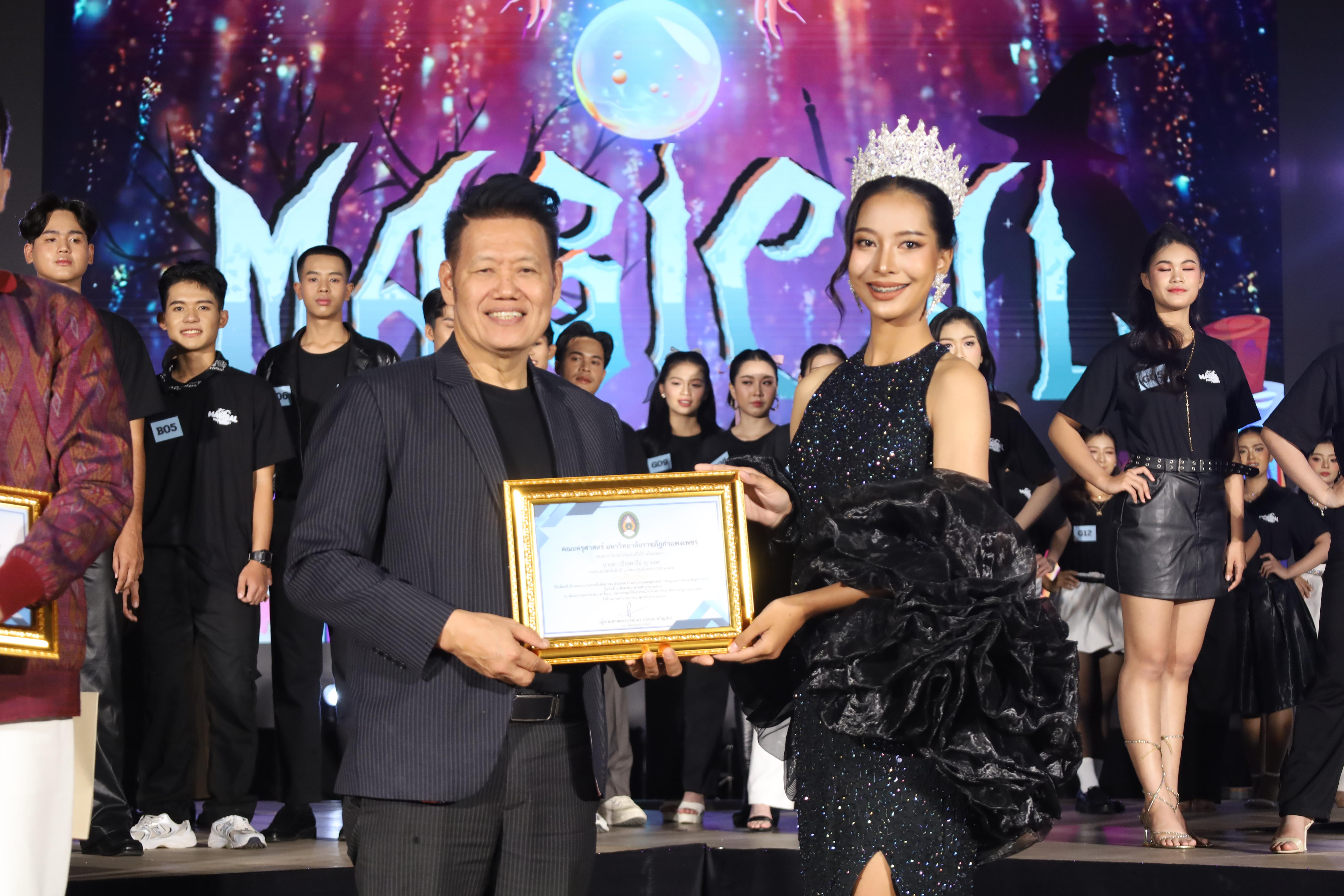 125. การประกวดดาว-เดือนครุศาสตร์ ประจำปี 2568 “Magical Freshy Night 2025”