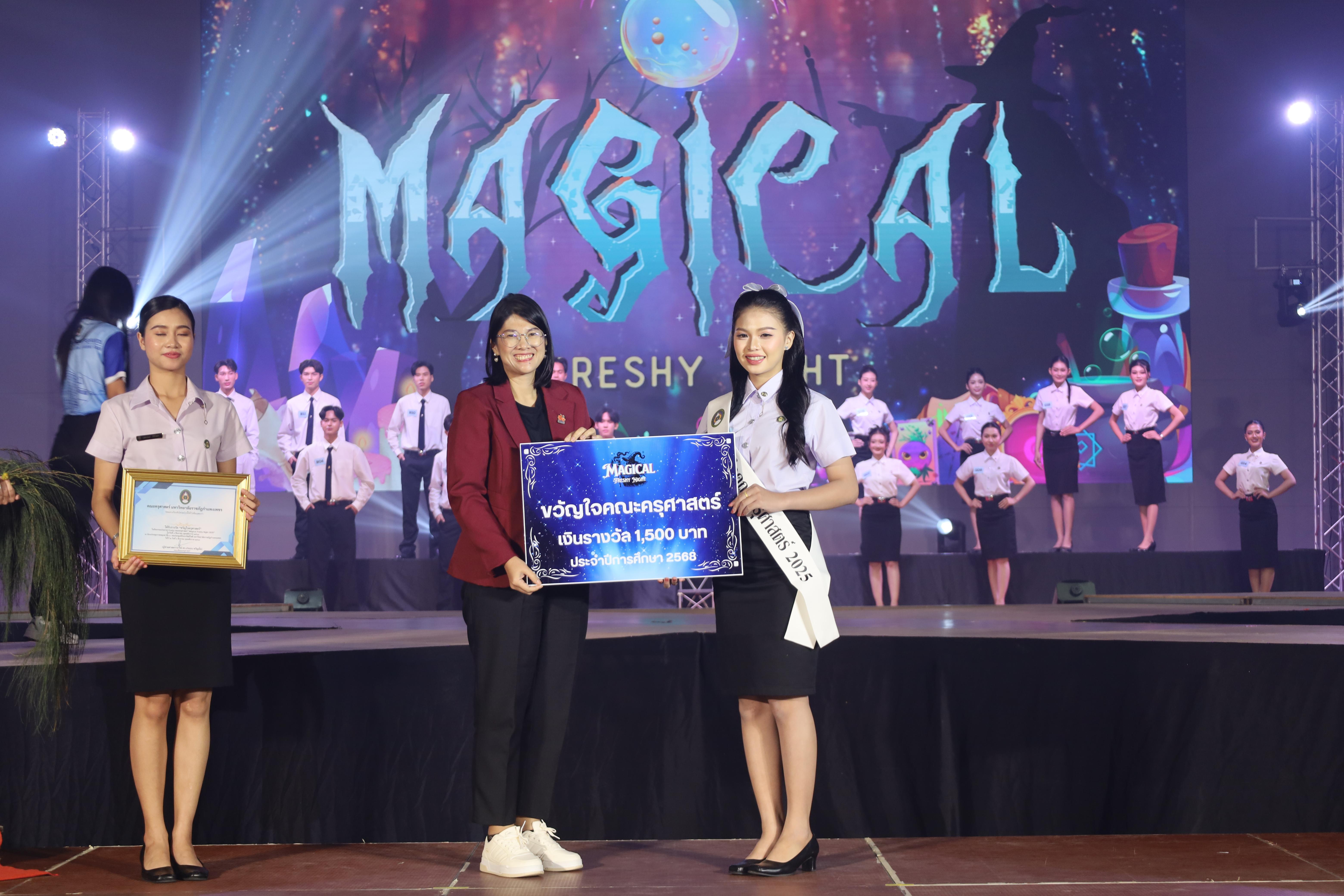 337. การประกวดดาว-เดือนครุศาสตร์ ประจำปี 2568 “Magical Freshy Night 2025”