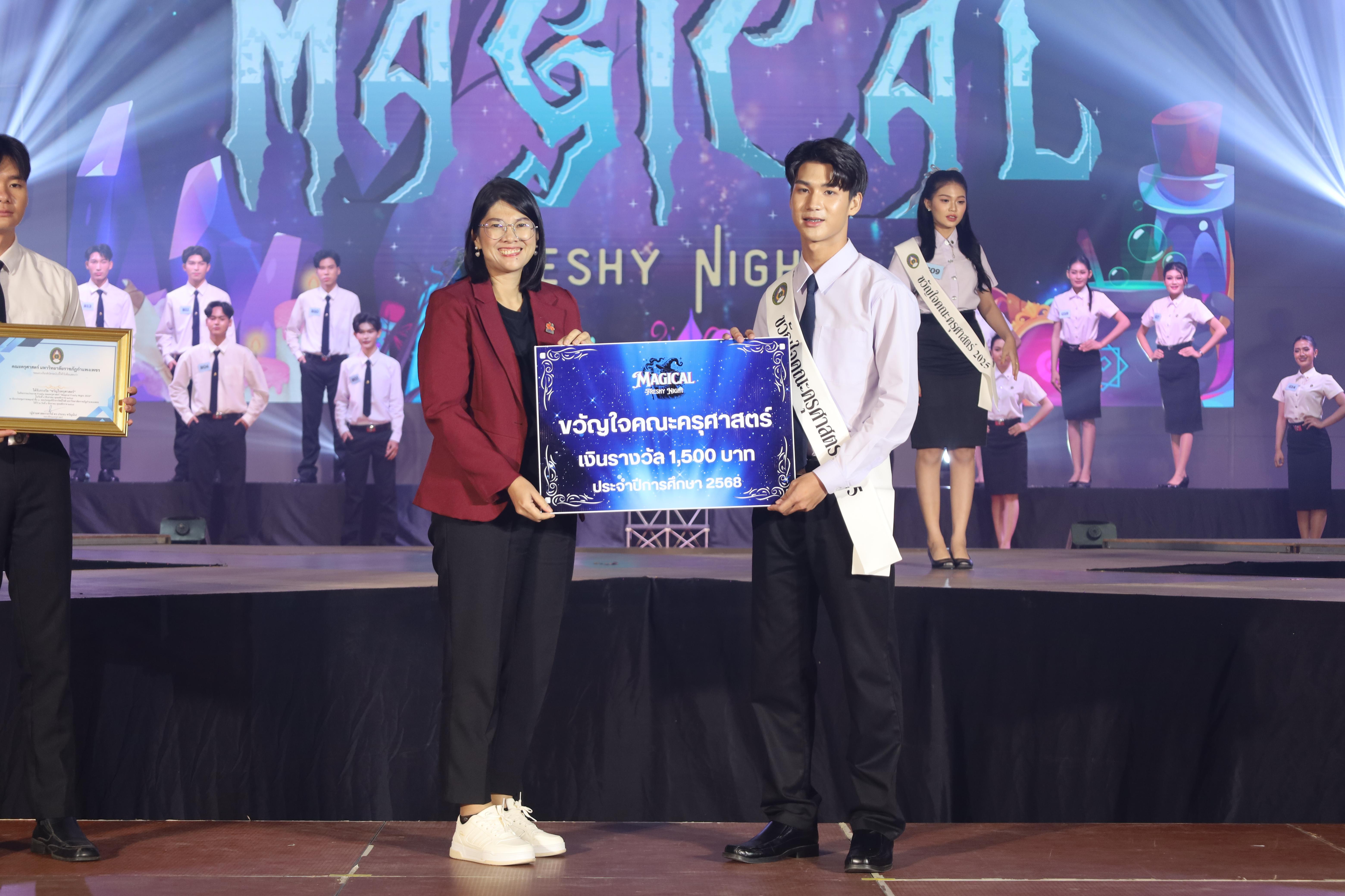 344. การประกวดดาว-เดือนครุศาสตร์ ประจำปี 2568 “Magical Freshy Night 2025”