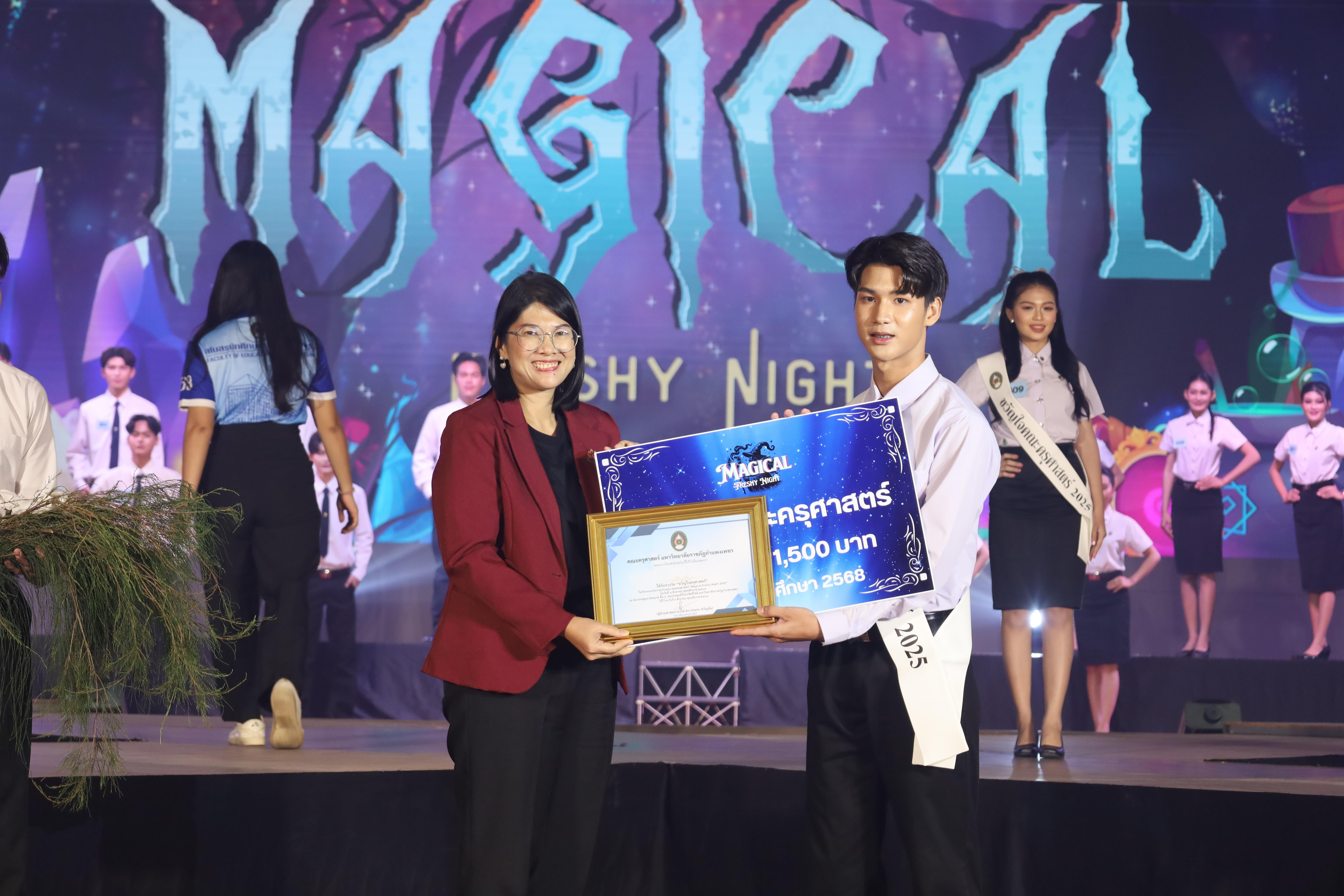 347. การประกวดดาว-เดือนครุศาสตร์ ประจำปี 2568 “Magical Freshy Night 2025”