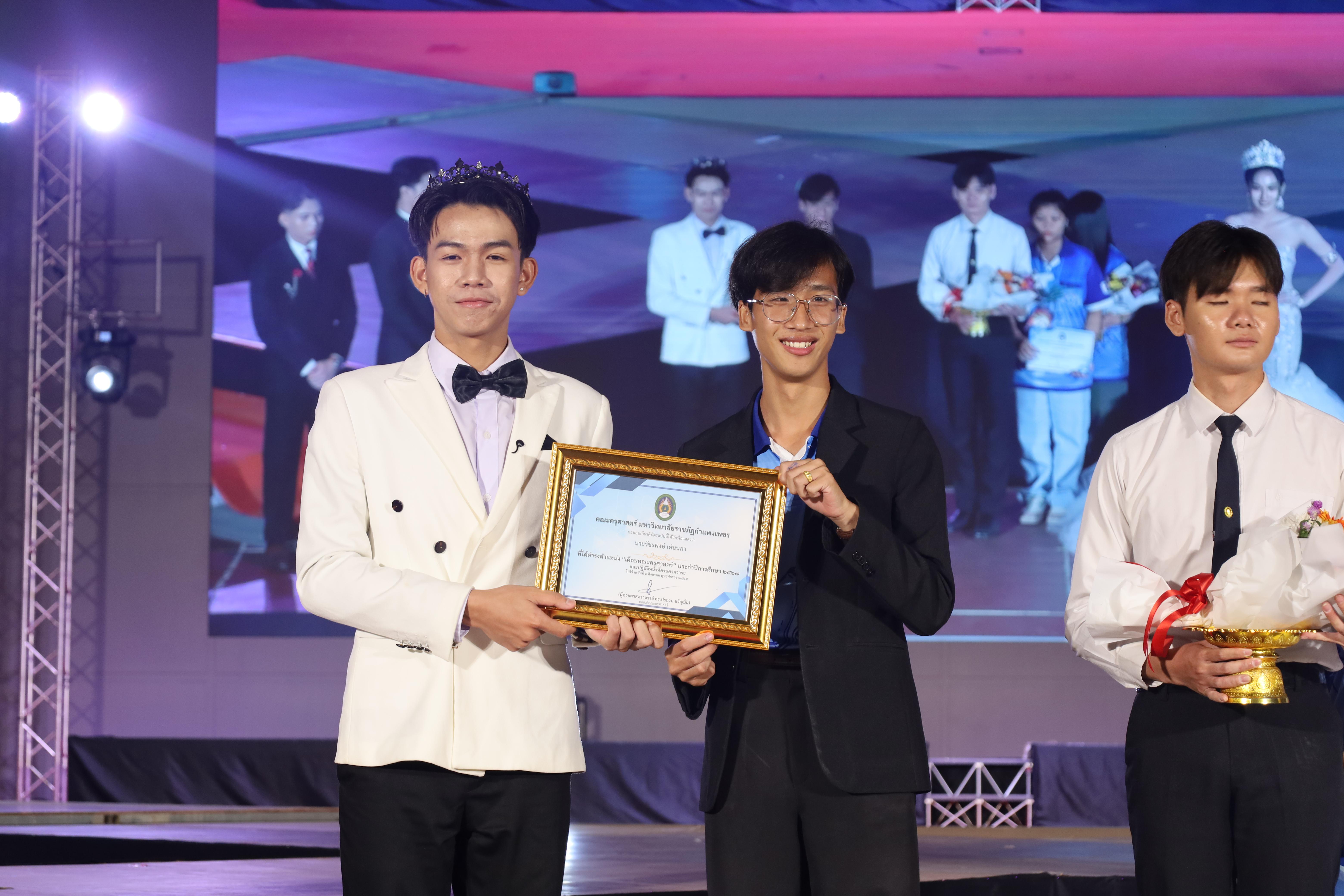 418. การประกวดดาว-เดือนครุศาสตร์ ประจำปี 2568 “Magical Freshy Night 2025”