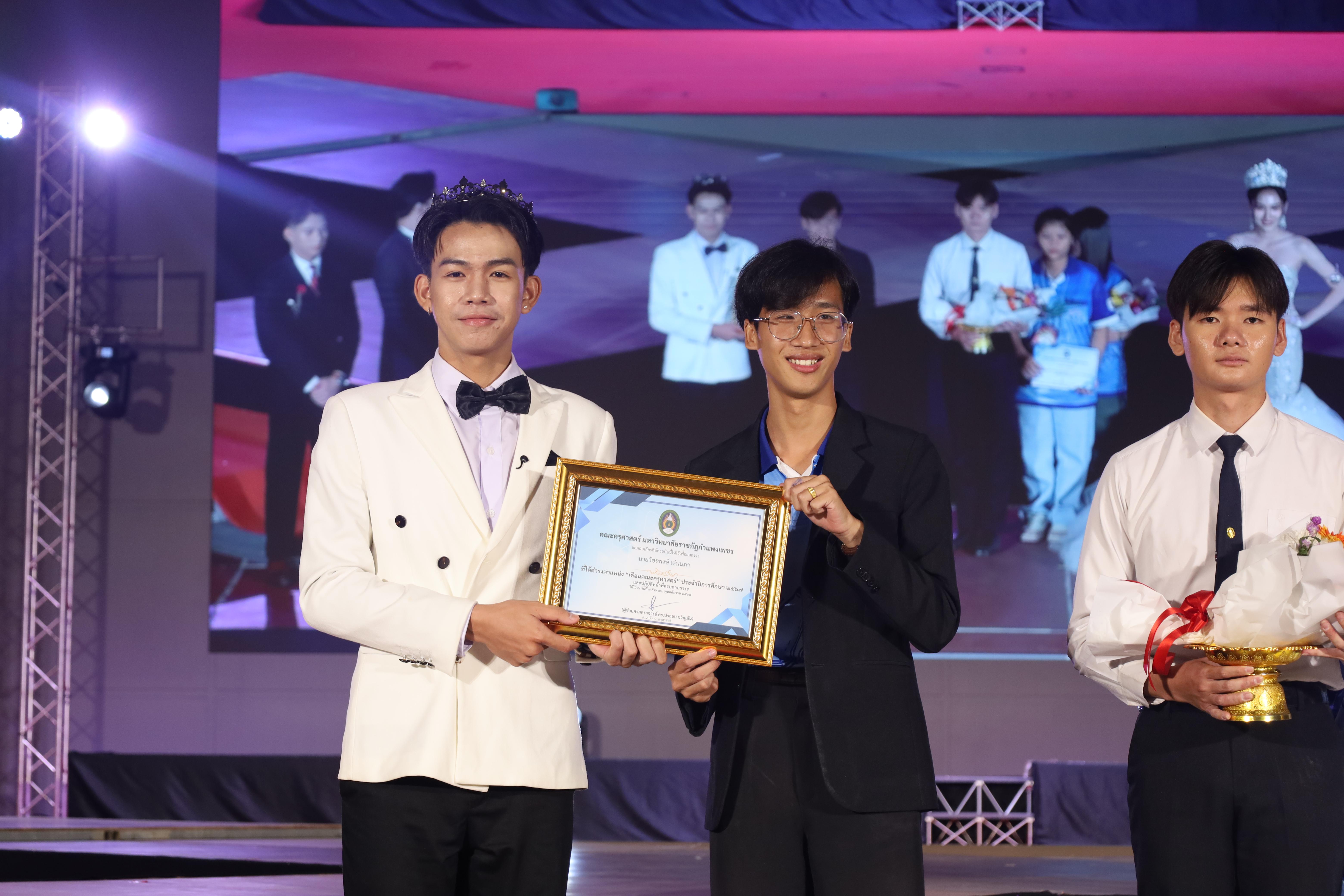420. การประกวดดาว-เดือนครุศาสตร์ ประจำปี 2568 “Magical Freshy Night 2025”