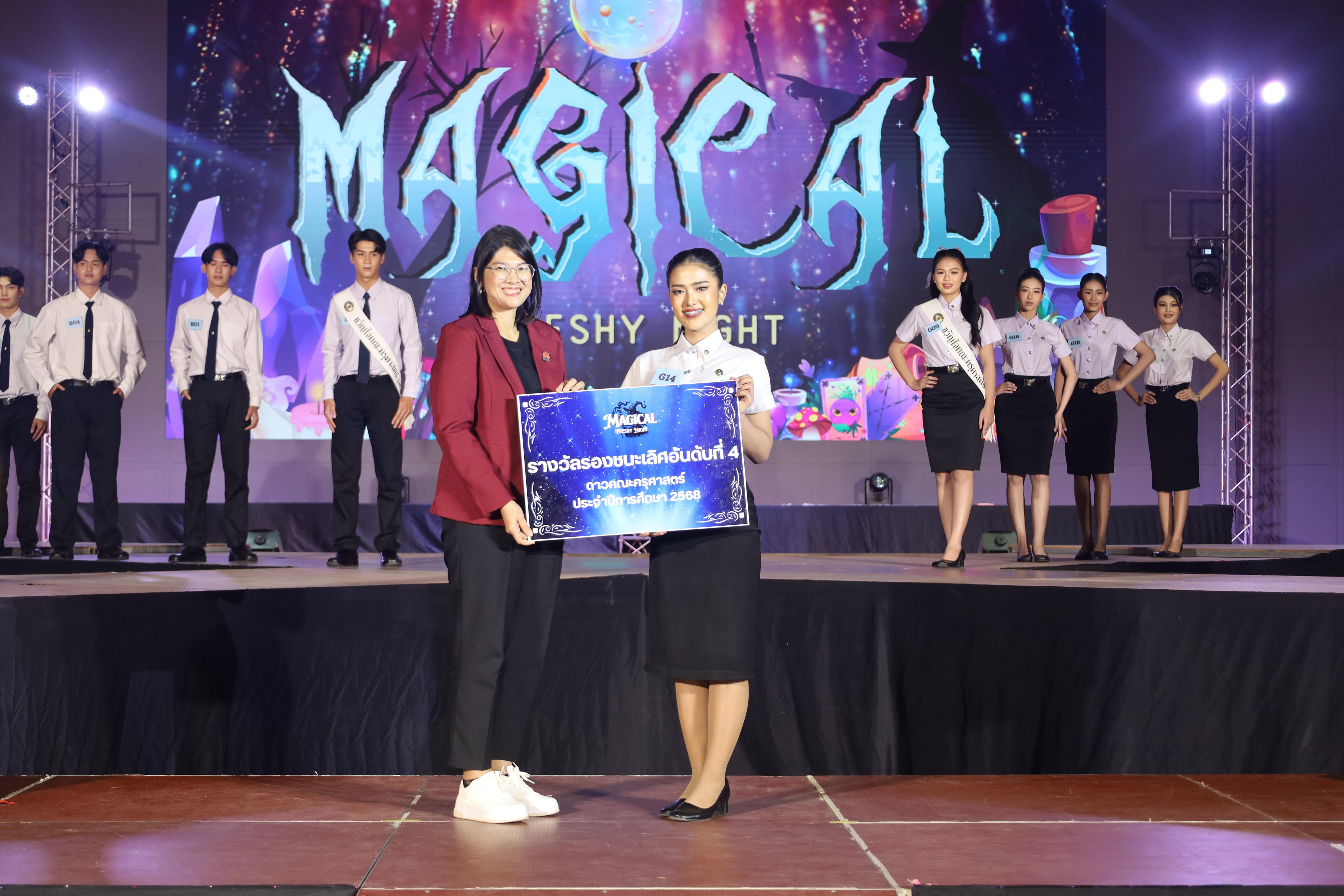 453. การประกวดดาว-เดือนครุศาสตร์ ประจำปี 2568 “Magical Freshy Night 2025”