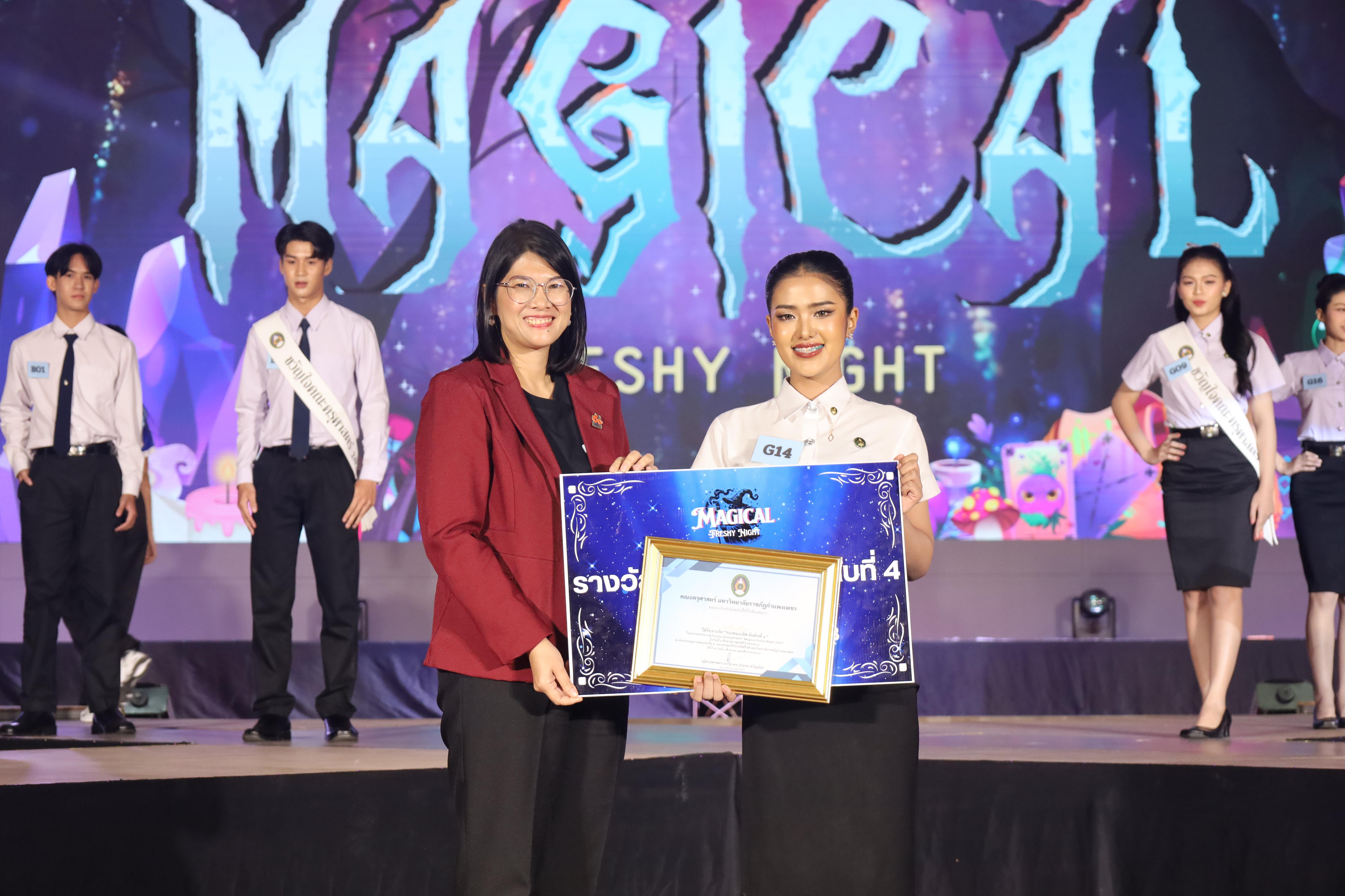458. การประกวดดาว-เดือนครุศาสตร์ ประจำปี 2568 “Magical Freshy Night 2025”