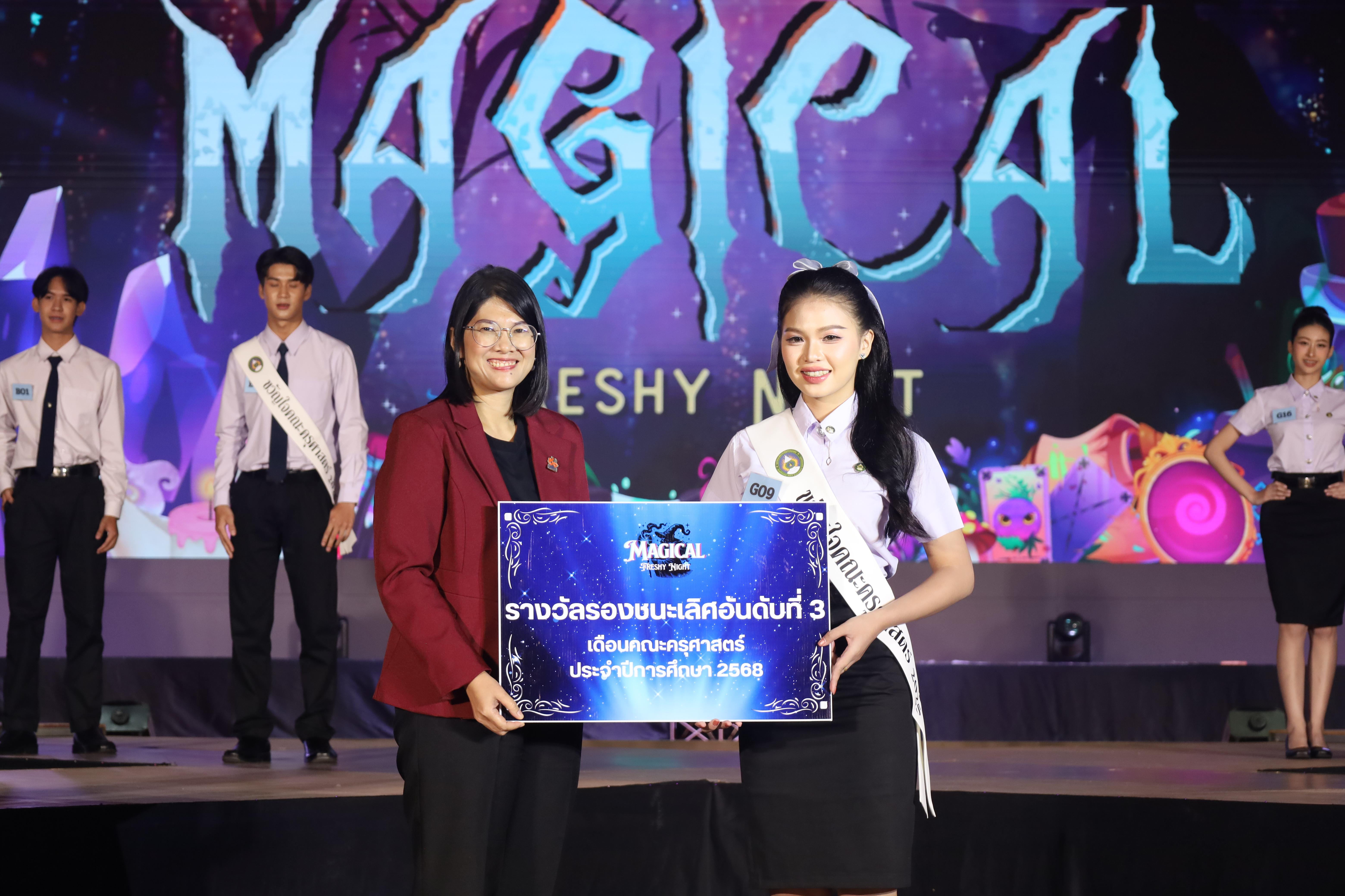 465. การประกวดดาว-เดือนครุศาสตร์ ประจำปี 2568 “Magical Freshy Night 2025”