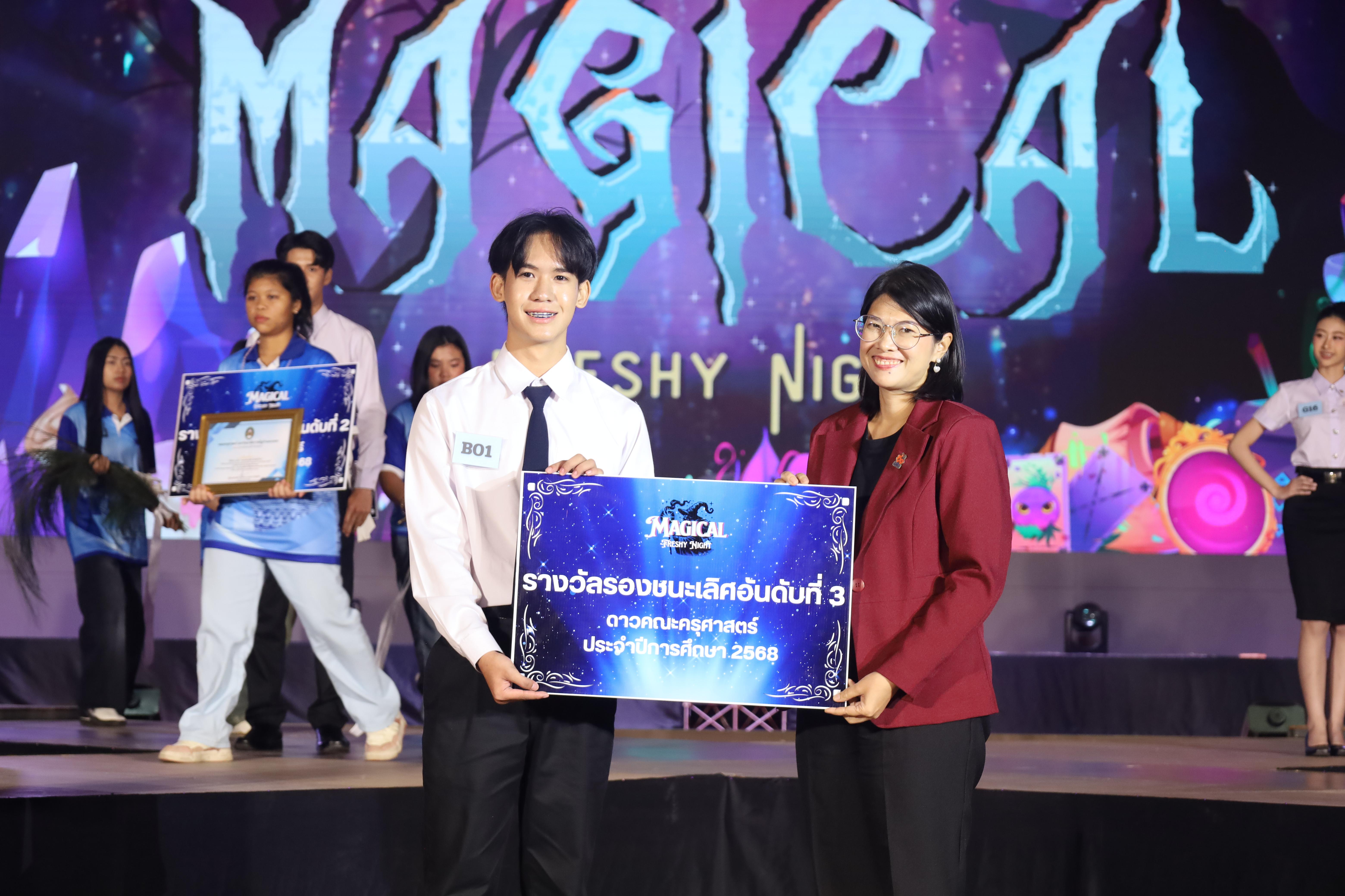 470. การประกวดดาว-เดือนครุศาสตร์ ประจำปี 2568 “Magical Freshy Night 2025”