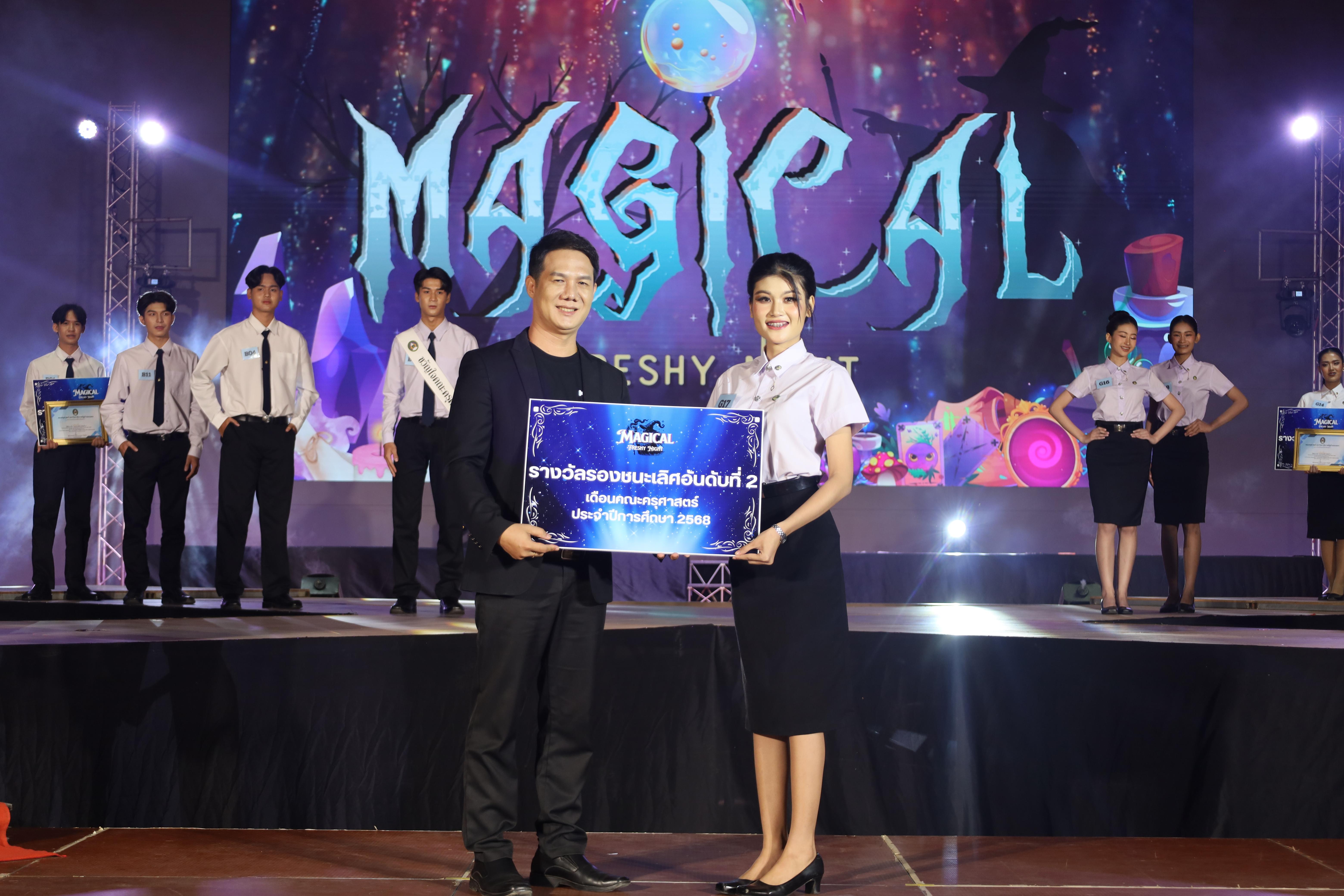 475. การประกวดดาว-เดือนครุศาสตร์ ประจำปี 2568 “Magical Freshy Night 2025”