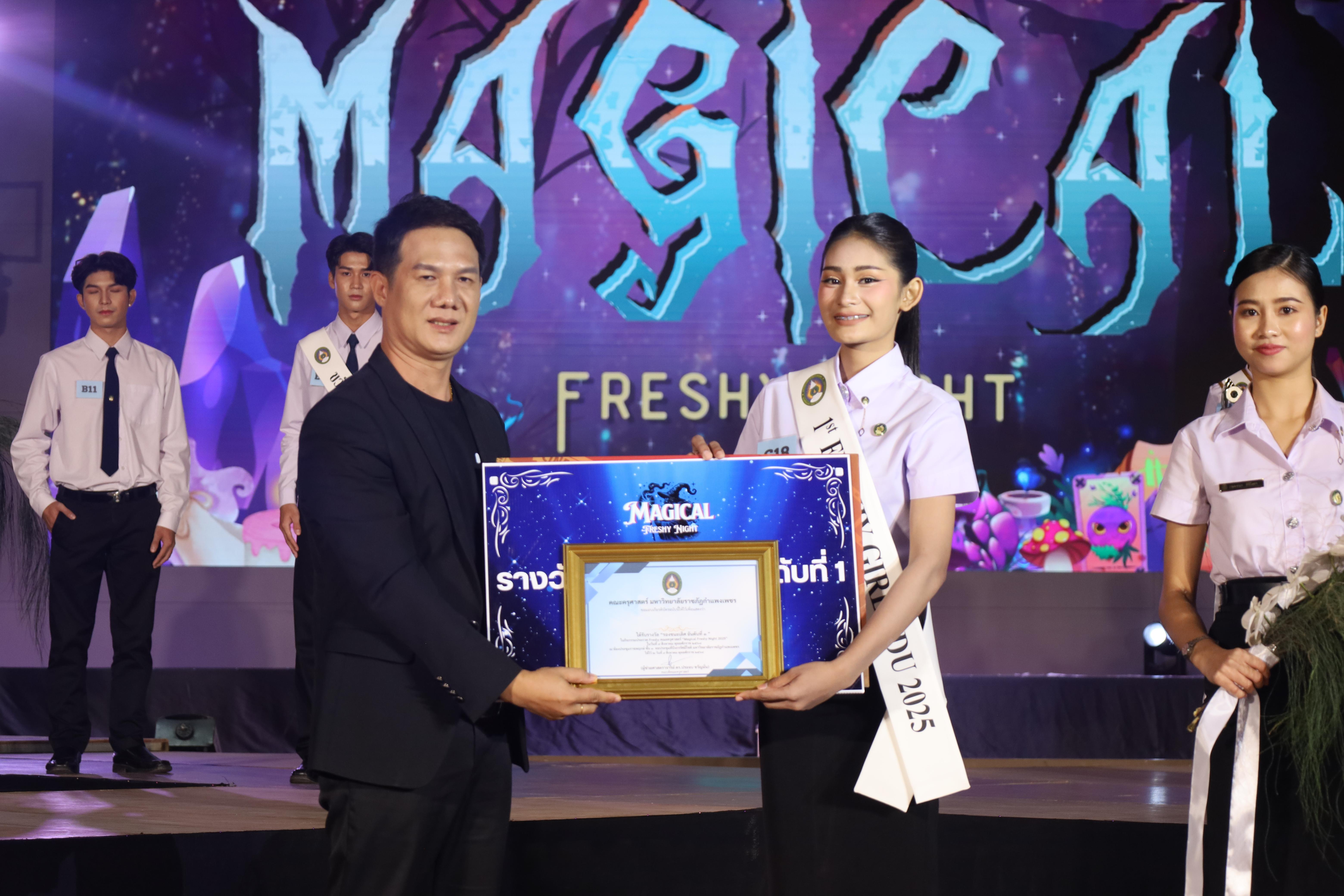 529. การประกวดดาว-เดือนครุศาสตร์ ประจำปี 2568 “Magical Freshy Night 2025”
