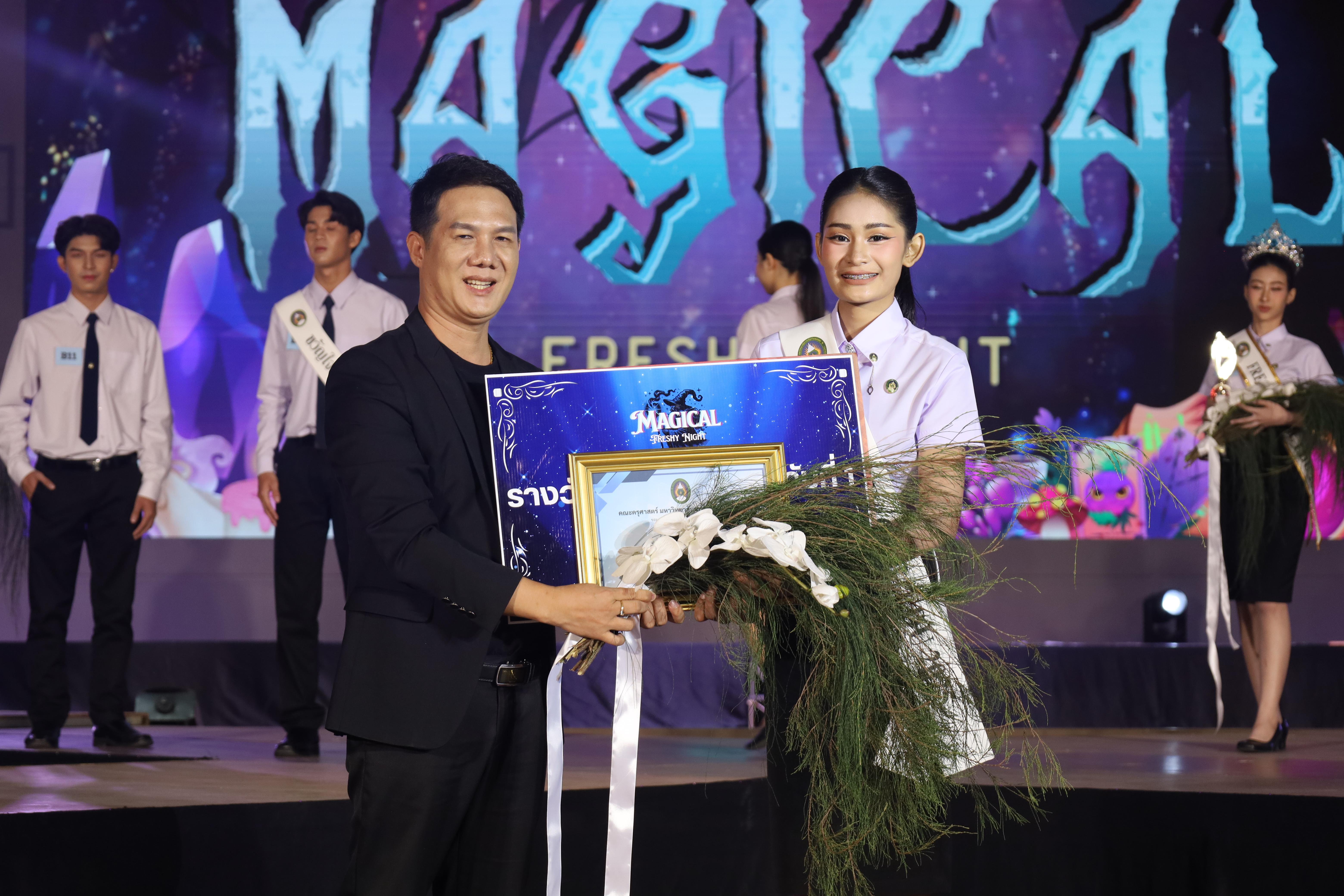 532. การประกวดดาว-เดือนครุศาสตร์ ประจำปี 2568 “Magical Freshy Night 2025”
