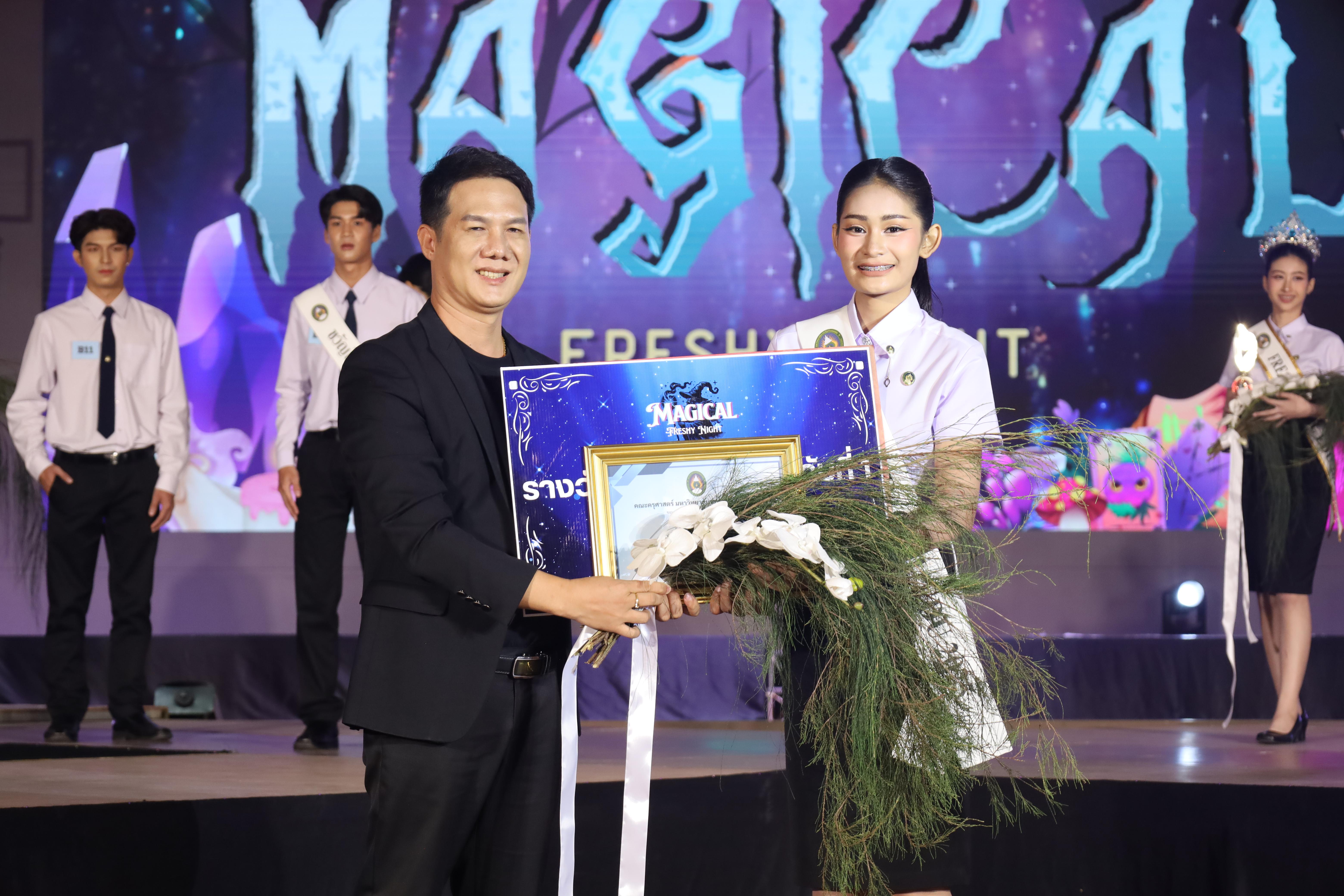 533. การประกวดดาว-เดือนครุศาสตร์ ประจำปี 2568 “Magical Freshy Night 2025”