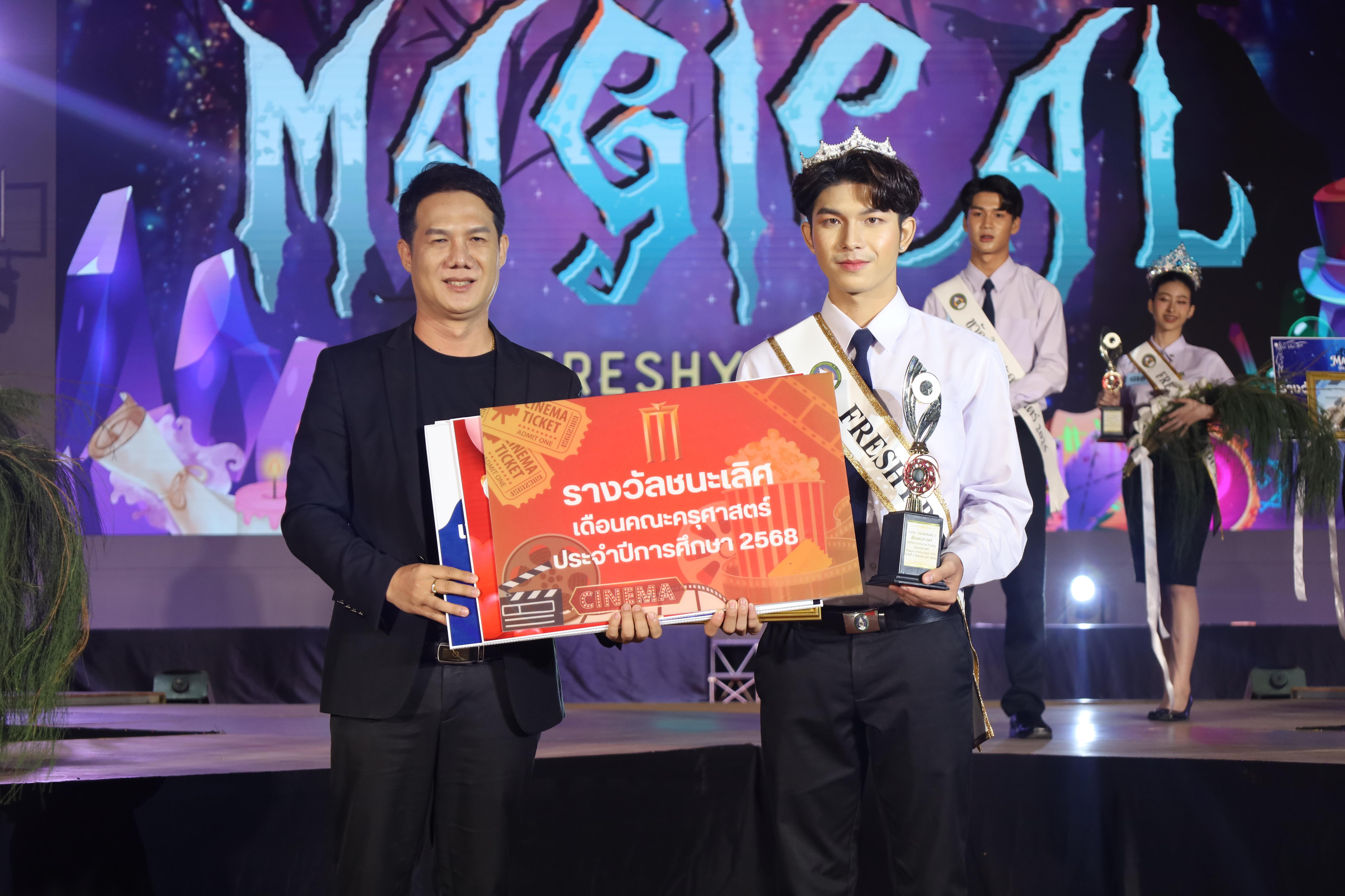 545. การประกวดดาว-เดือนครุศาสตร์ ประจำปี 2568 “Magical Freshy Night 2025”