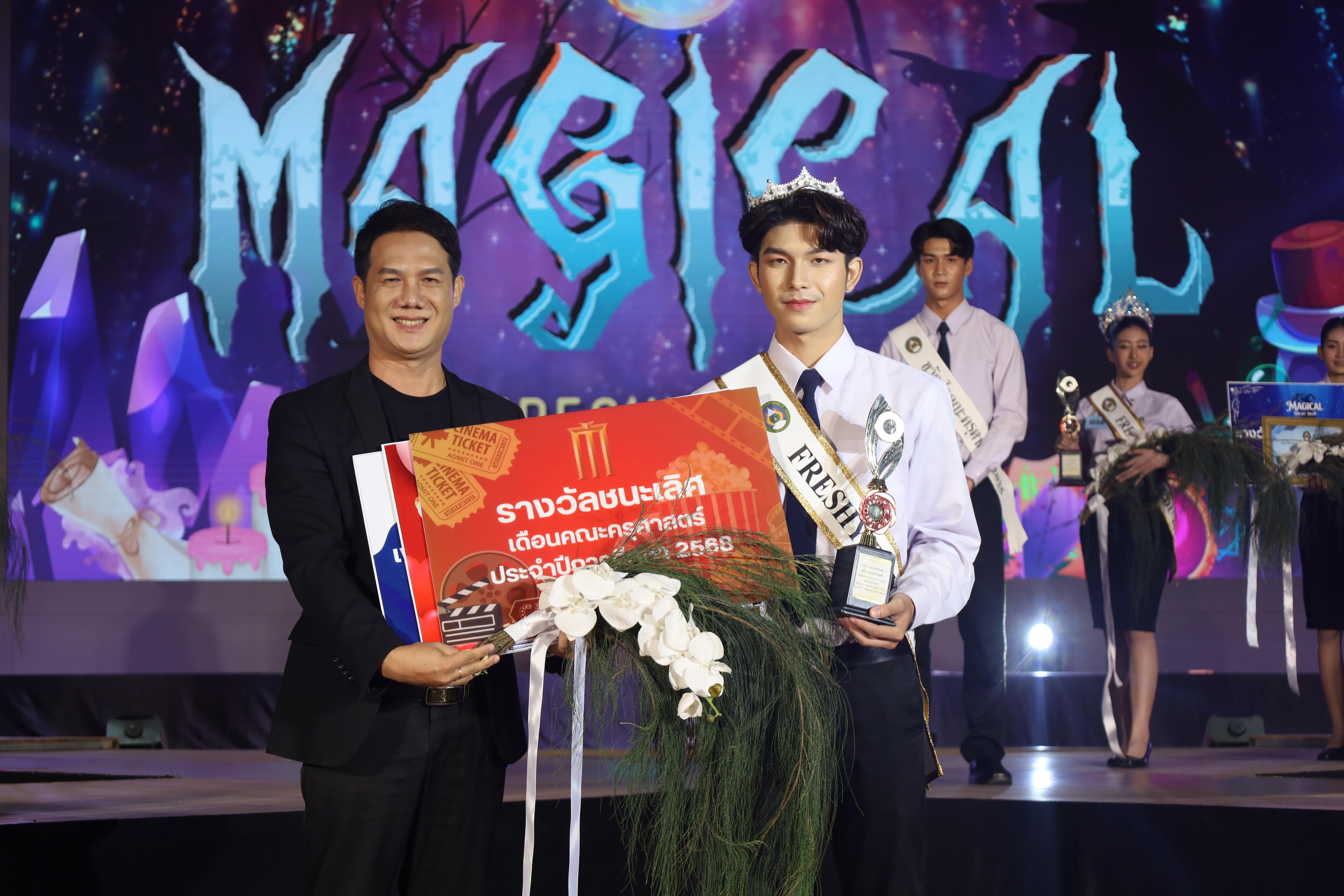 547. การประกวดดาว-เดือนครุศาสตร์ ประจำปี 2568 “Magical Freshy Night 2025”