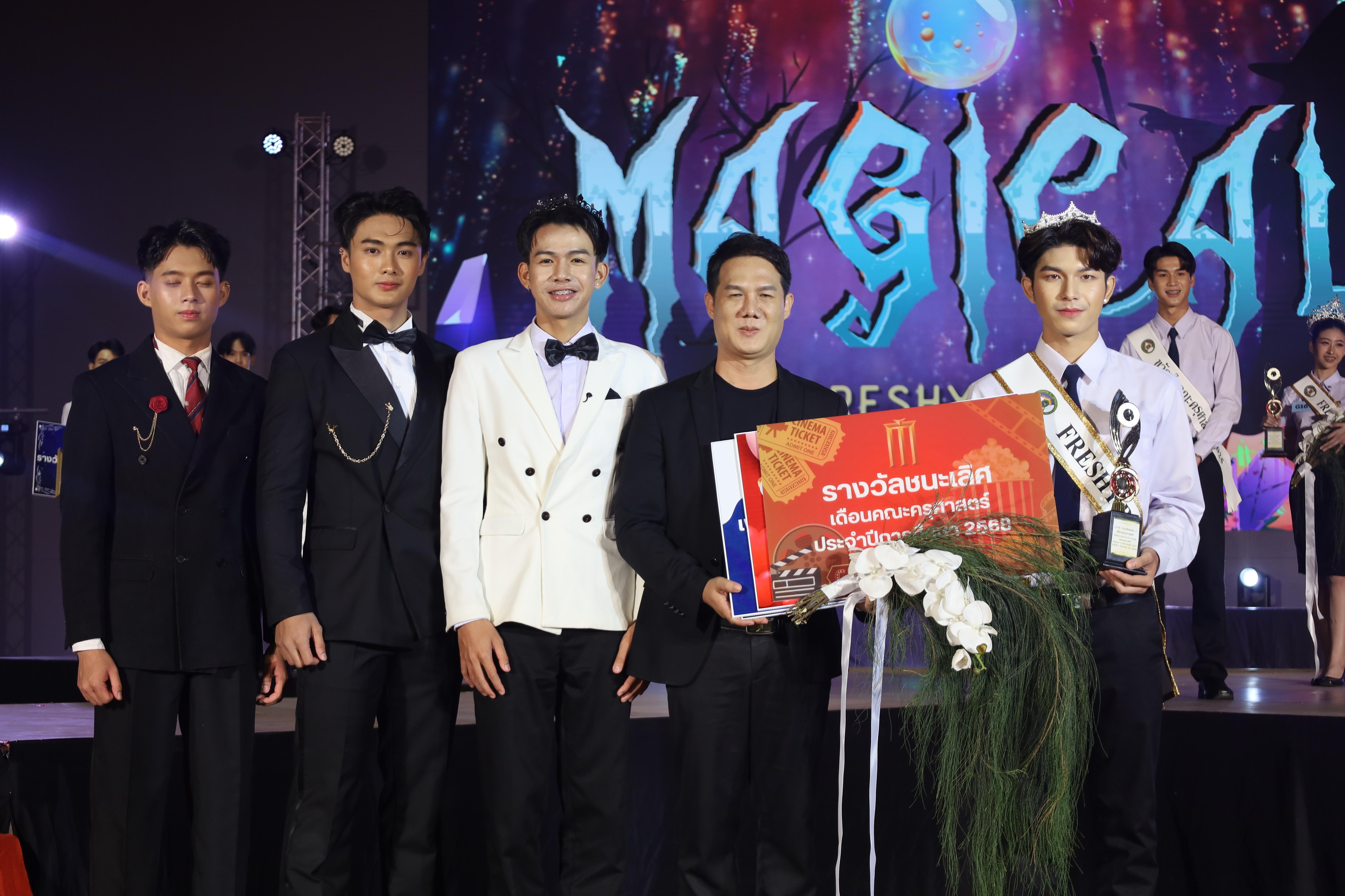 552. การประกวดดาว-เดือนครุศาสตร์ ประจำปี 2568 “Magical Freshy Night 2025”