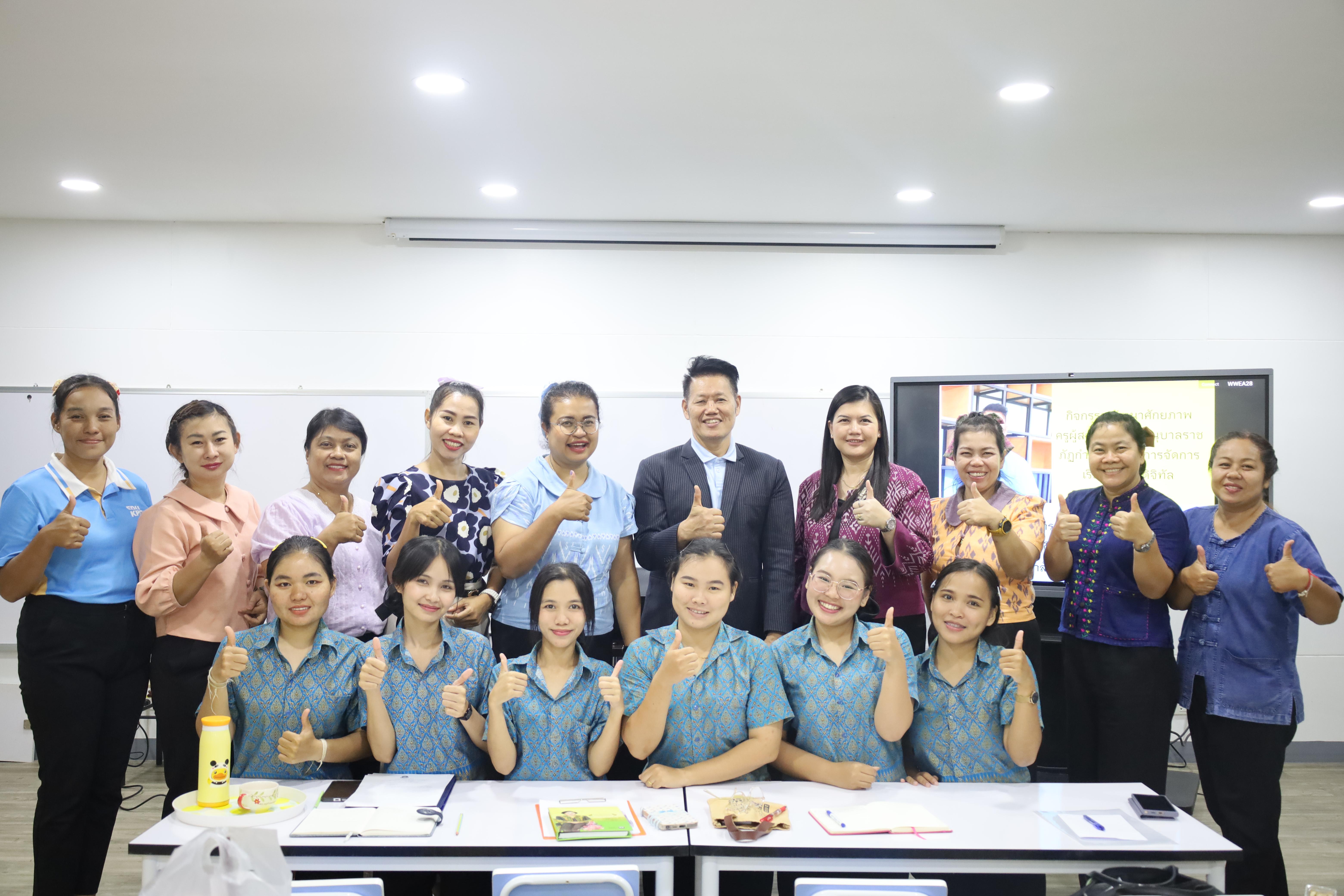 39. โครงการการพัฒนาบุคลิกภาพและทักษะการพูดคุยเชิงบวกสำหรับครูปฐมวัย