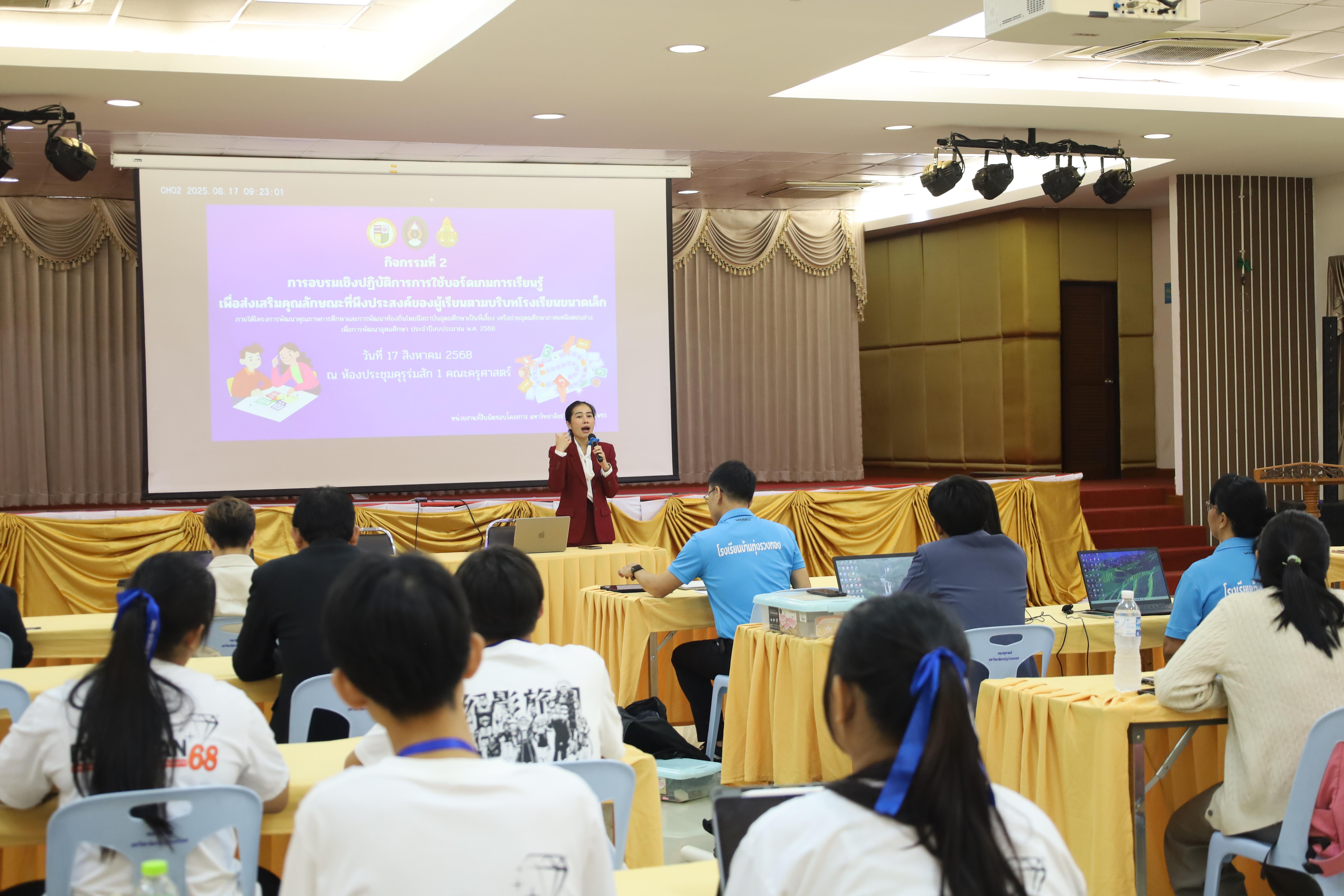 36. การอบรมเชิงปฏิบัติการการใช้บอร์ดเกมการเรียนรู้