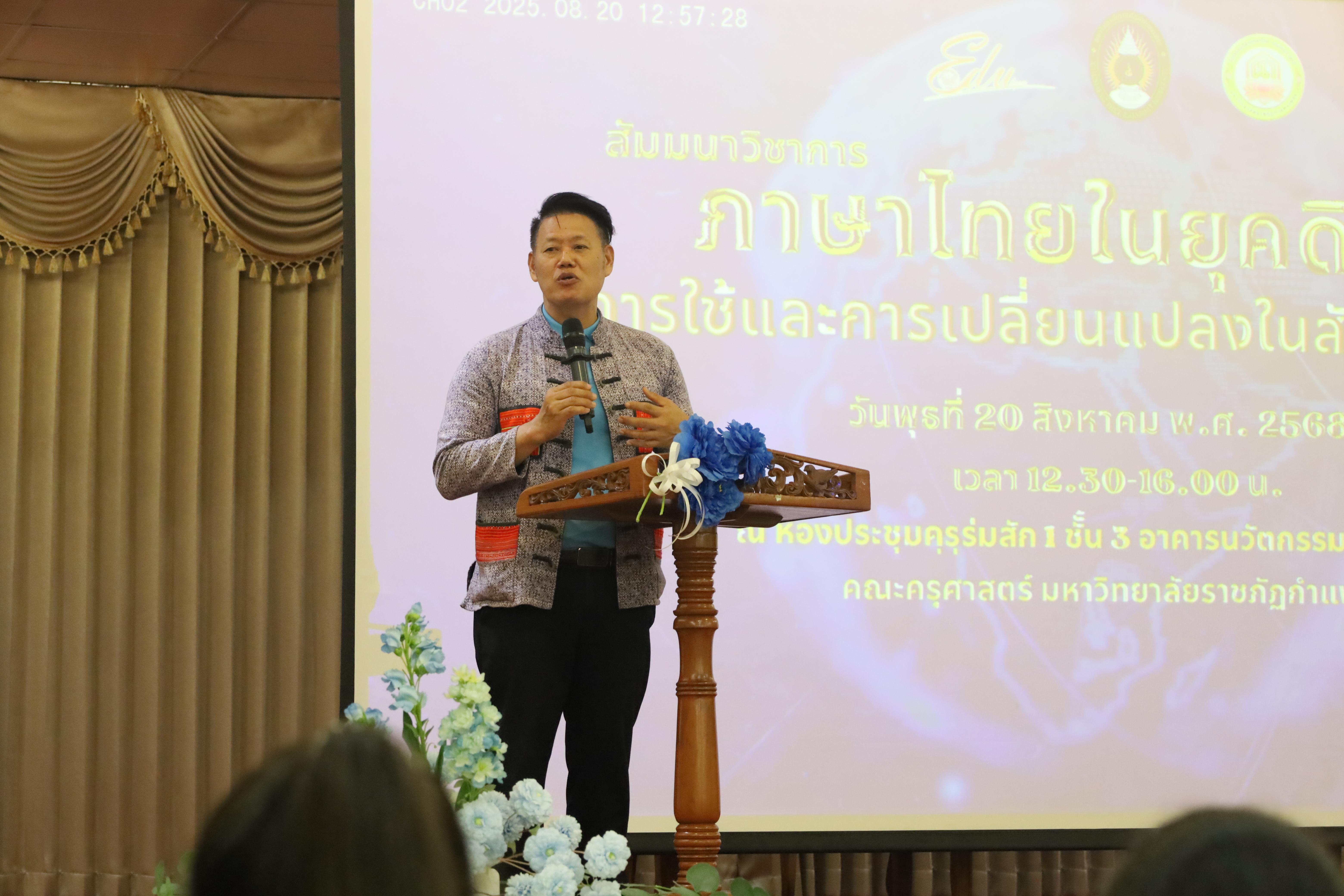 20. สัมมนาวิชาการ "ภาษาไทยในยุคดิจิทัล การใช้และการเปลี่ยนแปลงในสังคมออนไลน์"