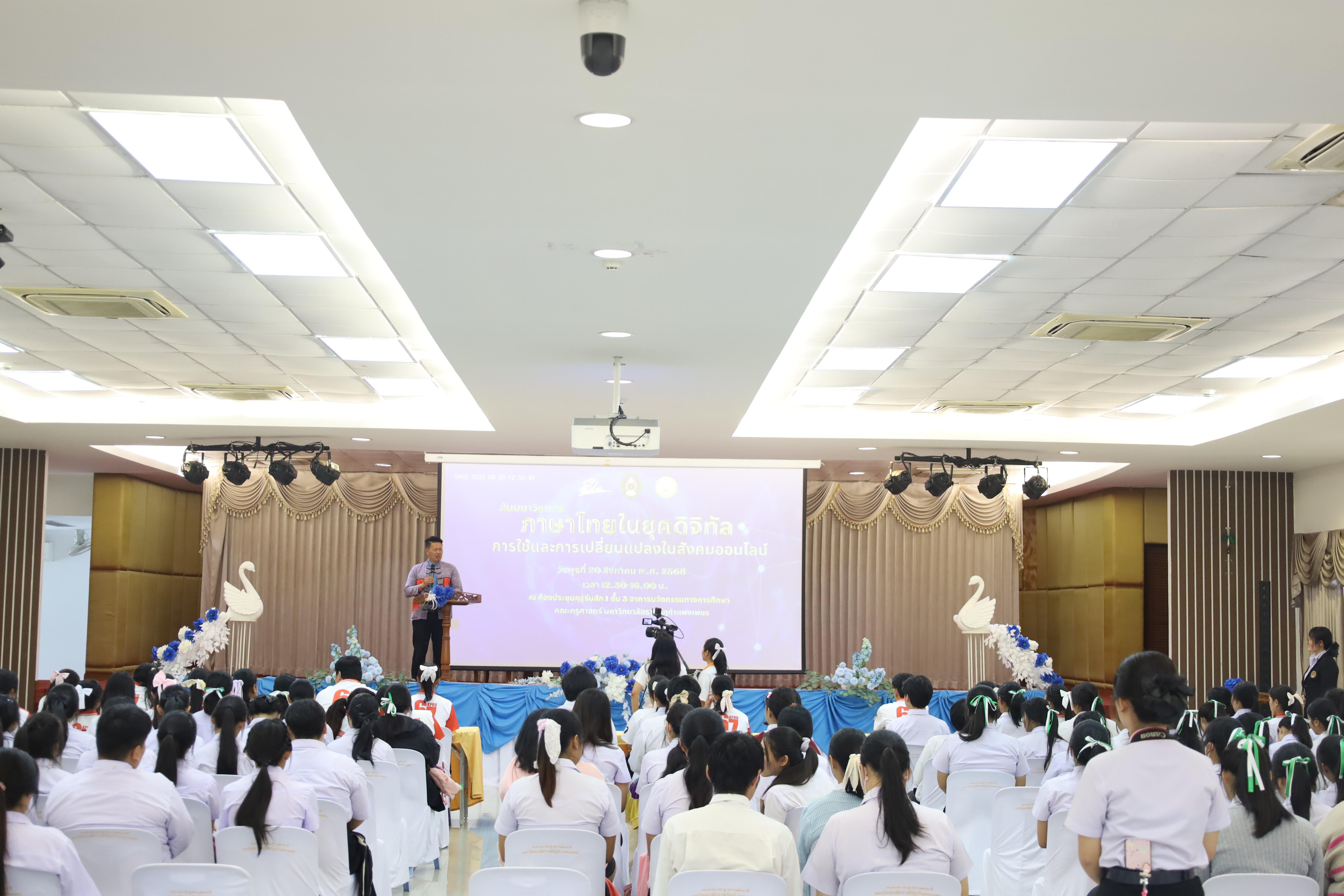 24. สัมมนาวิชาการ "ภาษาไทยในยุคดิจิทัล การใช้และการเปลี่ยนแปลงในสังคมออนไลน์"